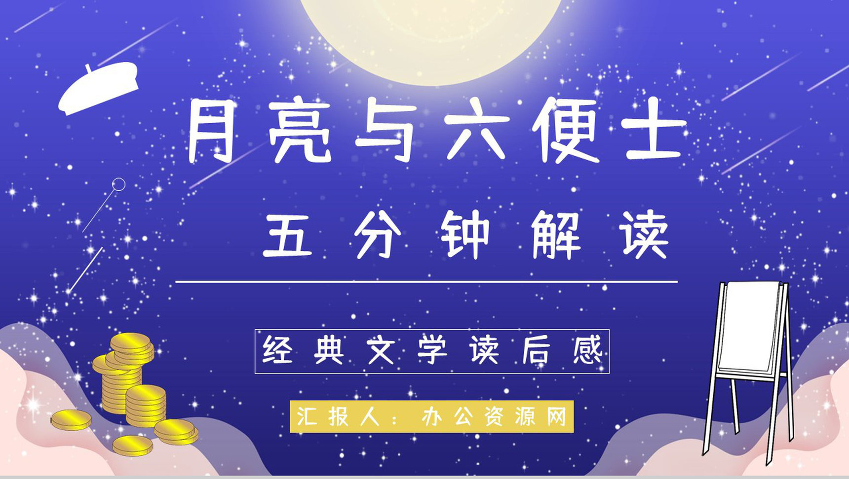 好书推荐分享之毛姆《月亮与六便士》名著阅读长篇小说主题思想赏析图书读后感PPT模板