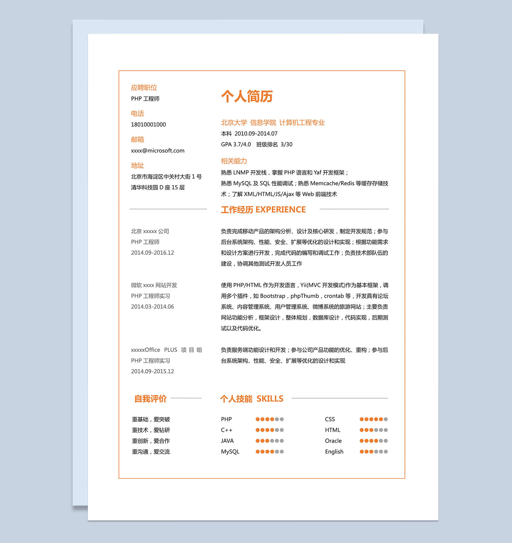 简洁橘白色工程师求职简历Word模板