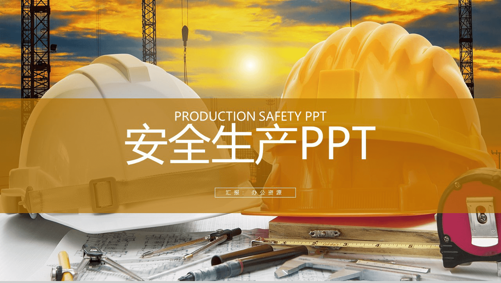 黄色简约商务建筑行业安全生产工作总结PPT模板