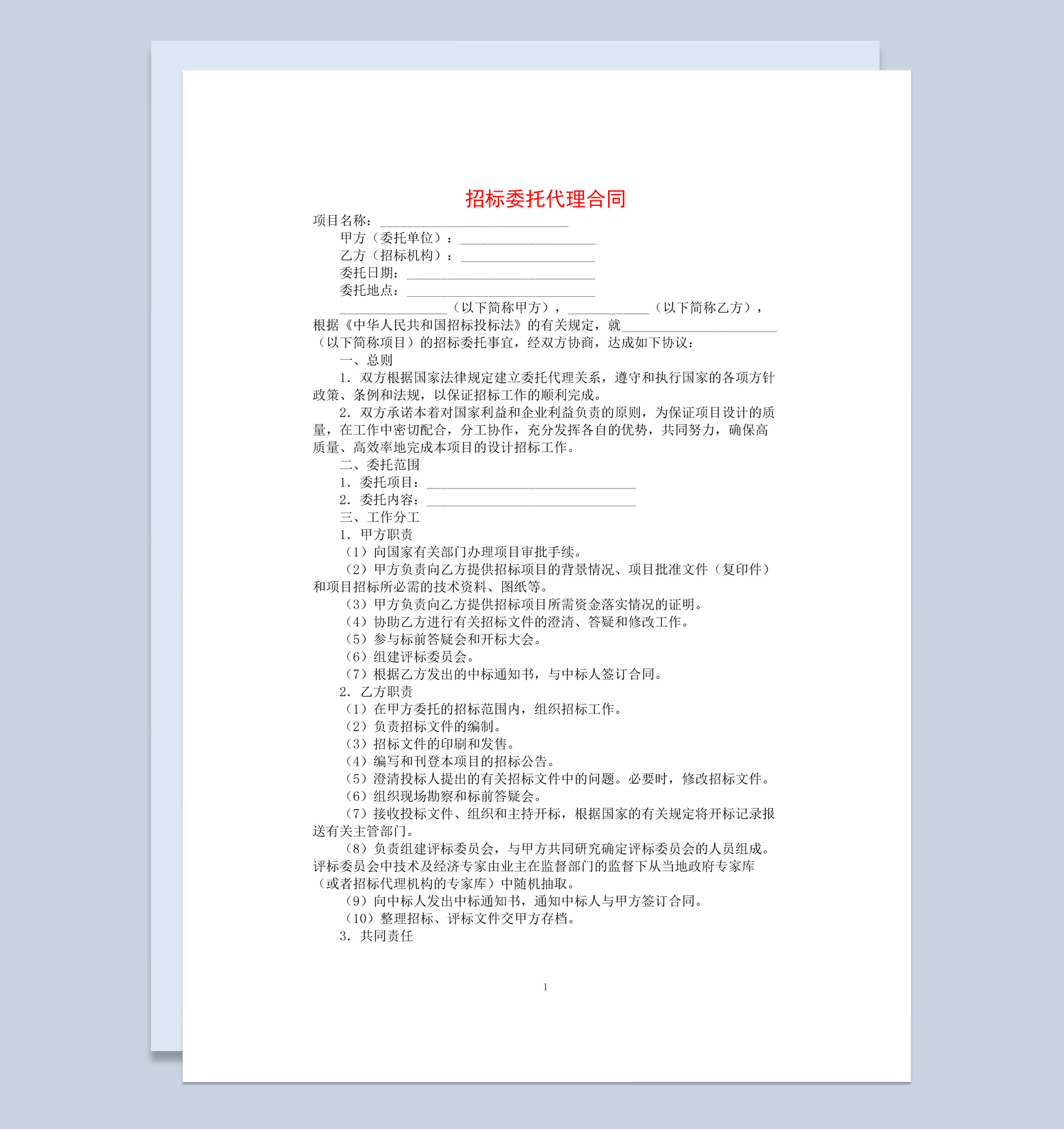 白色简约集团项目招标委托代理合同书范本Word模板