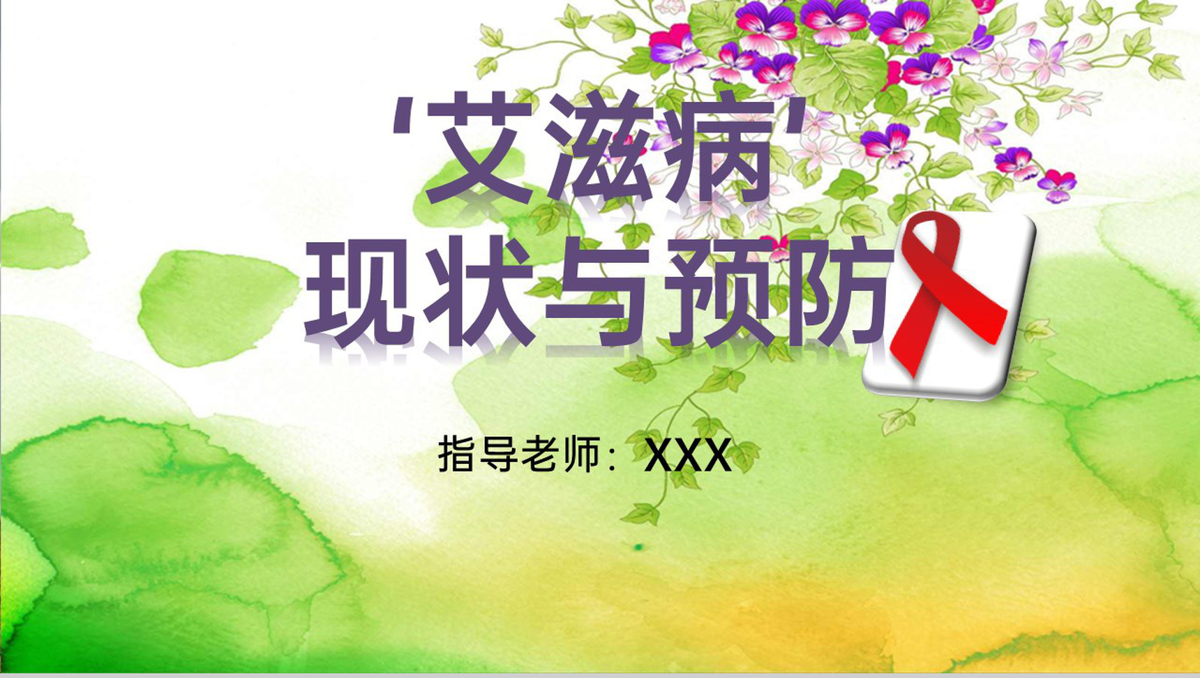 绿色简约风‘艾滋病’现状与预防研究汇报PPT模板