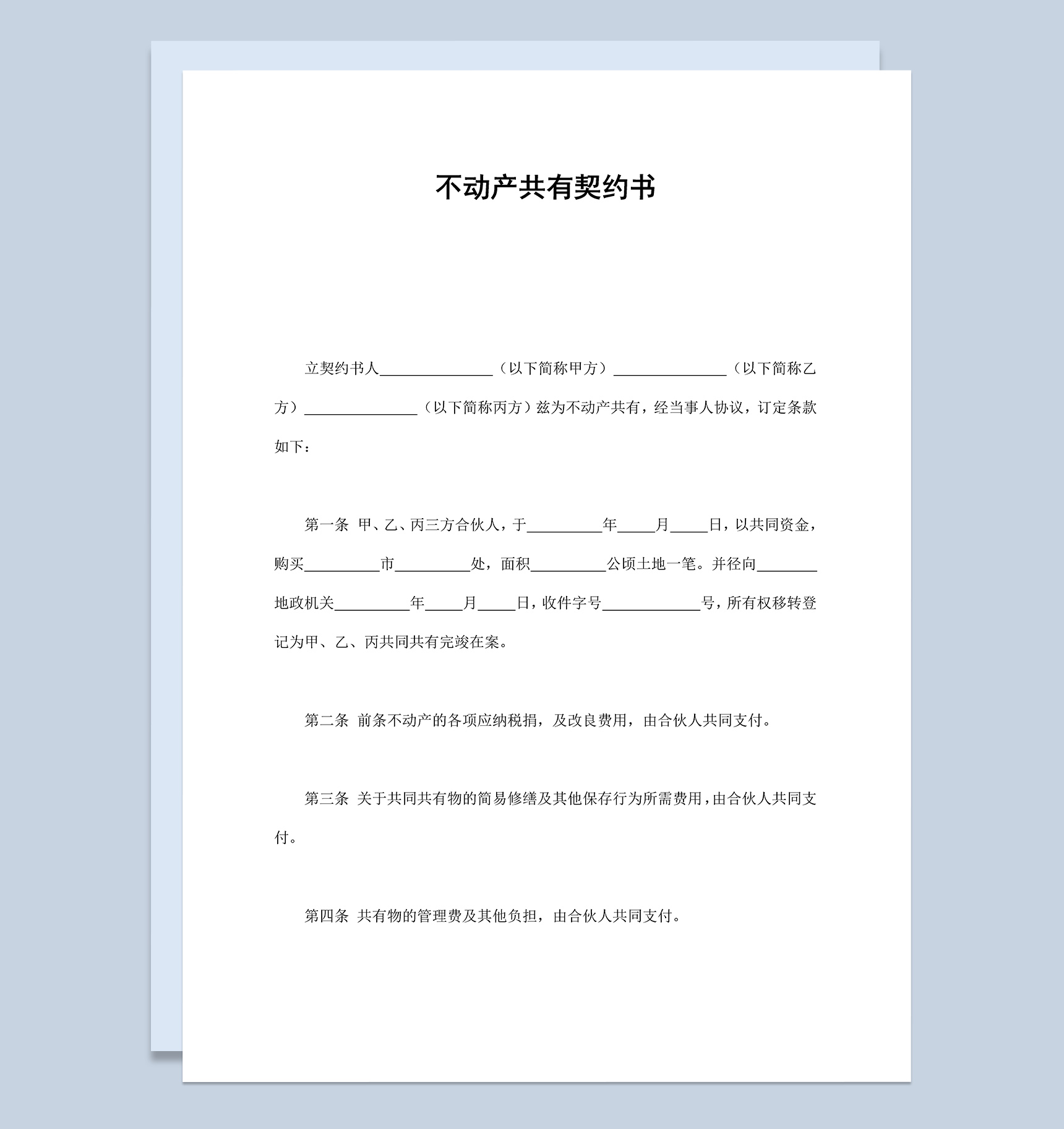 共有遗产处置不动产共有契约书Word模板