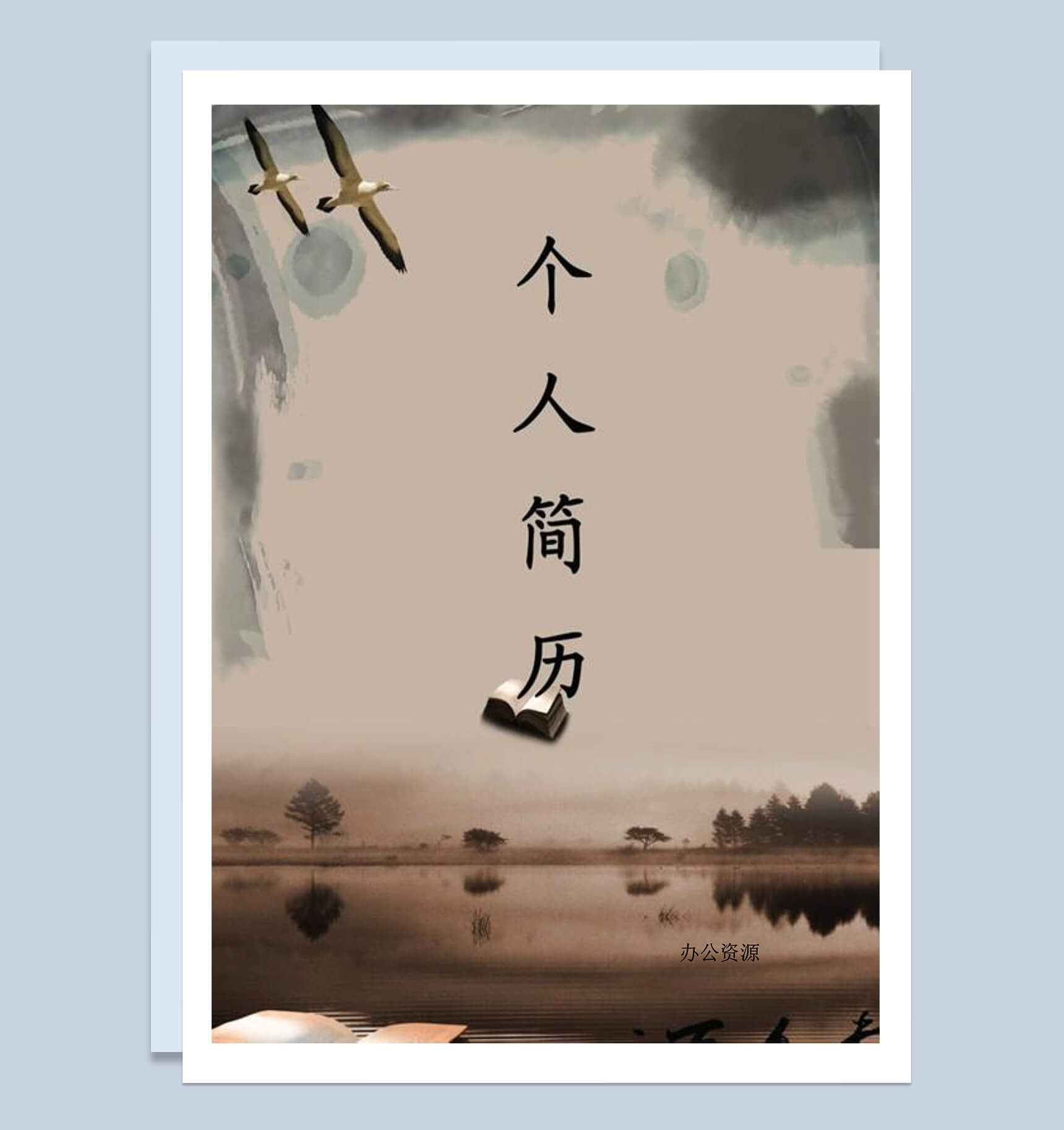 中国风复古封面个人简历Word模板