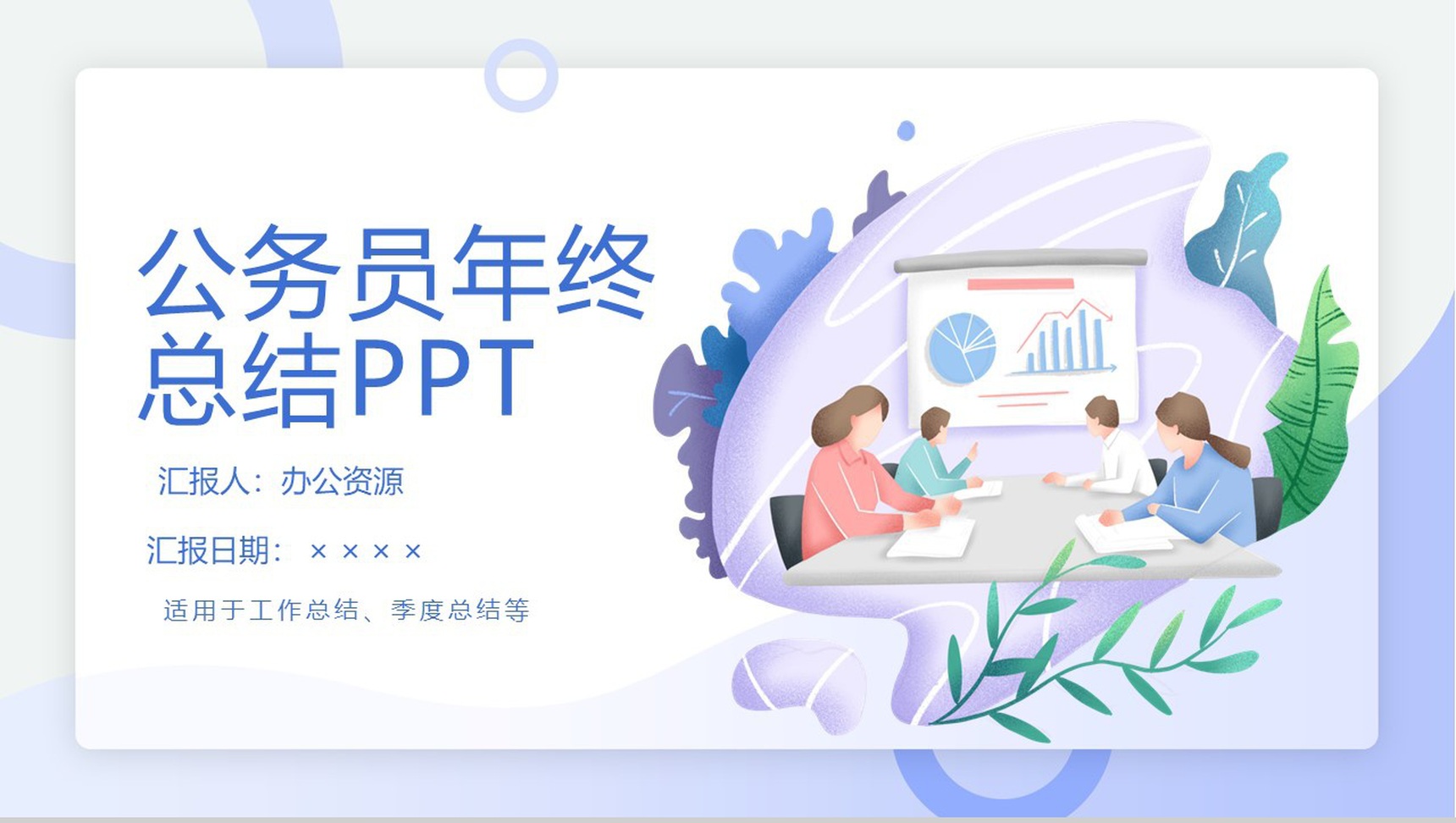 XX交通大学2029年公务员机关部年终总结述职PPT模板