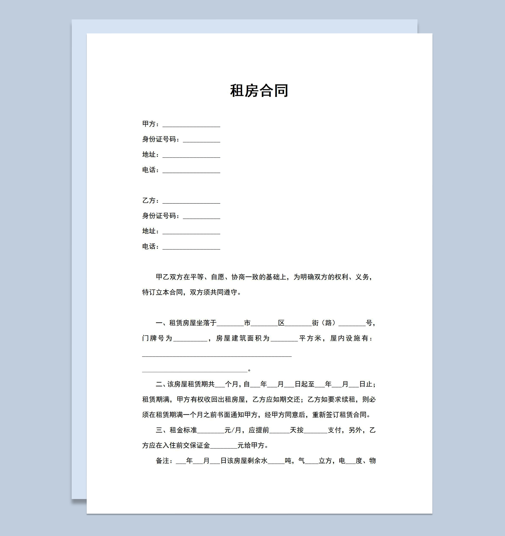 简洁标准个人租房合同范本房屋租赁协议Word模板