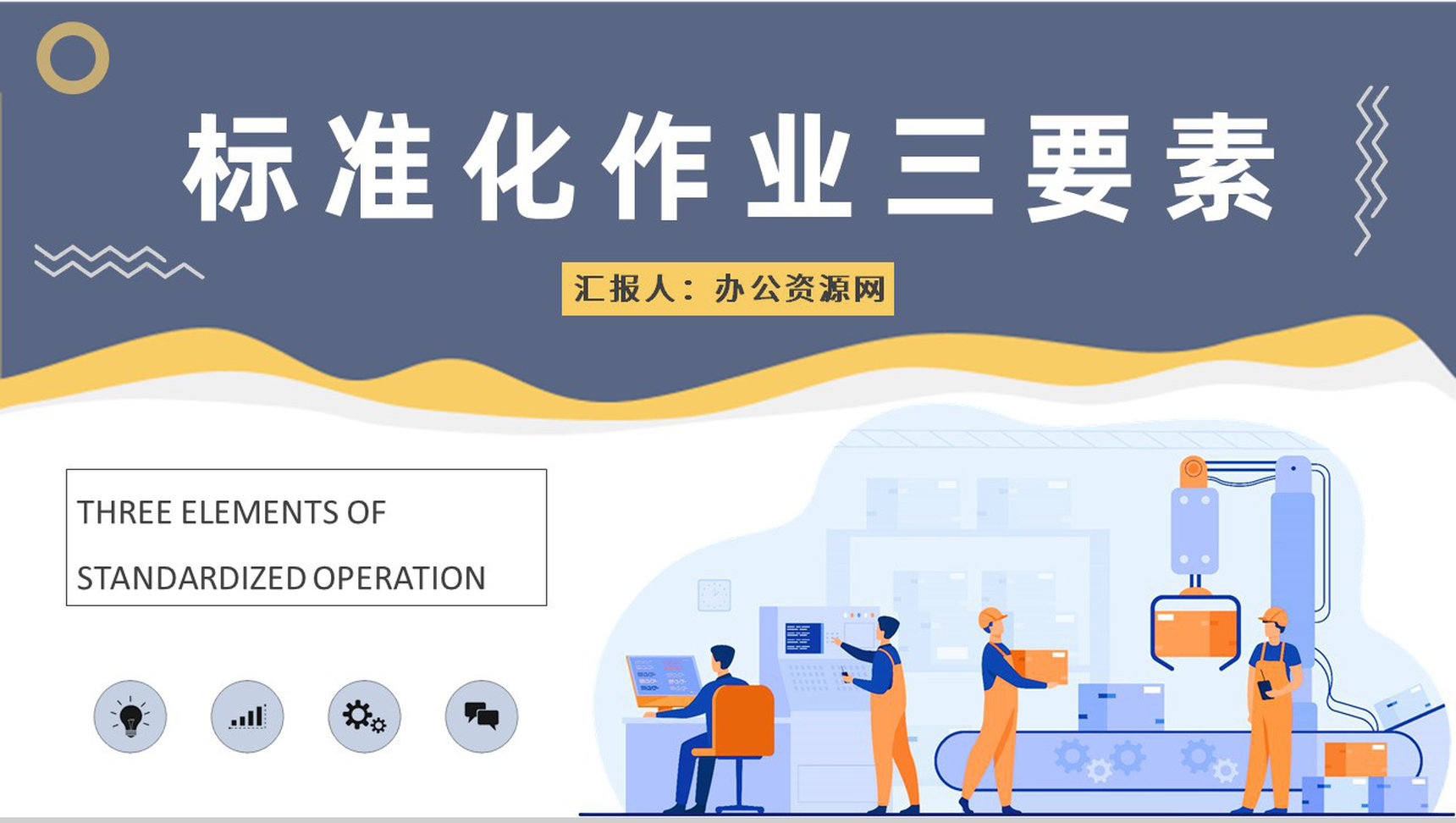 标准化作业三要素内容学习工厂班组建设工作总结PPT模板
