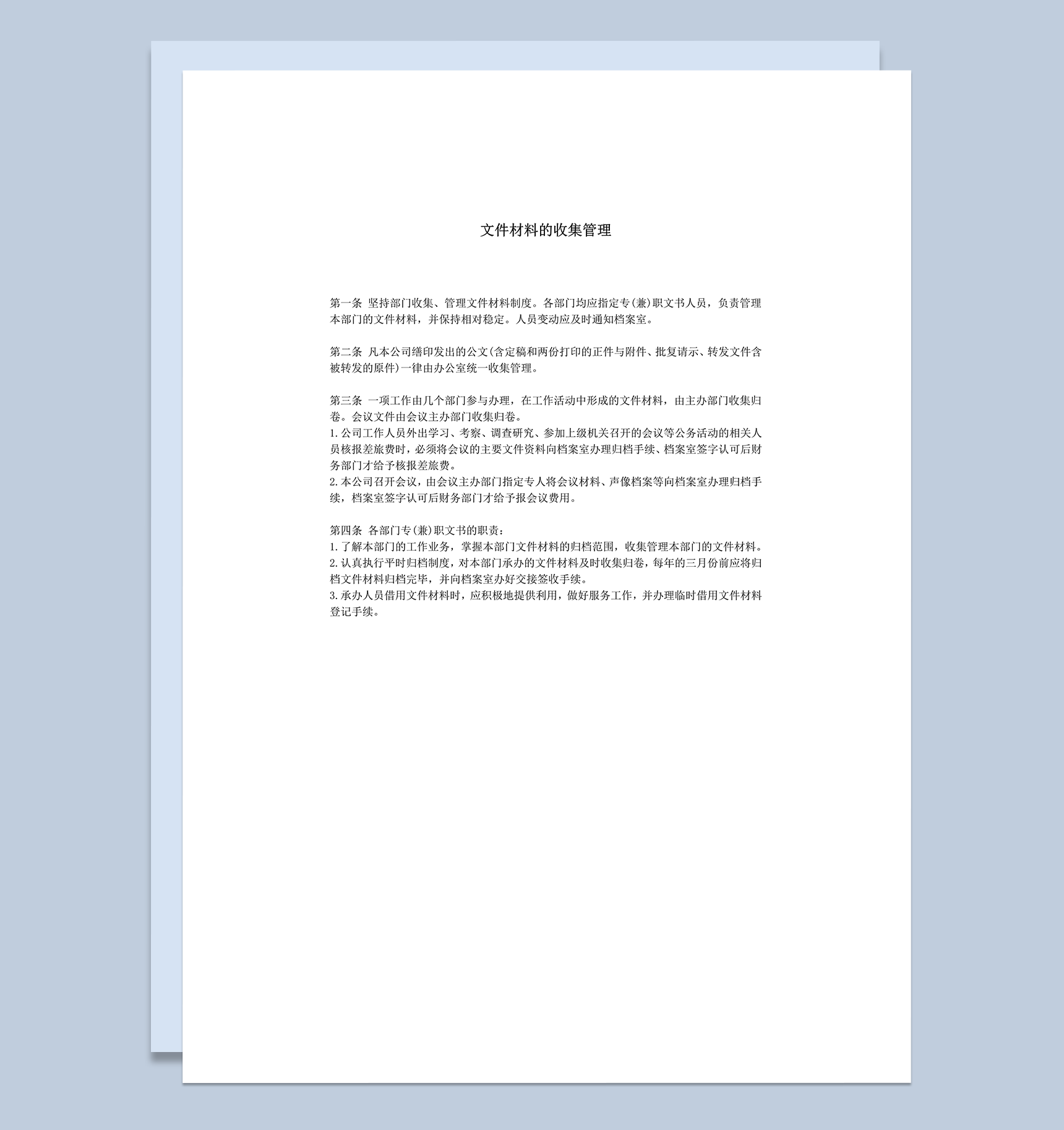 部门文件材料的收集管理细则规定word模板
