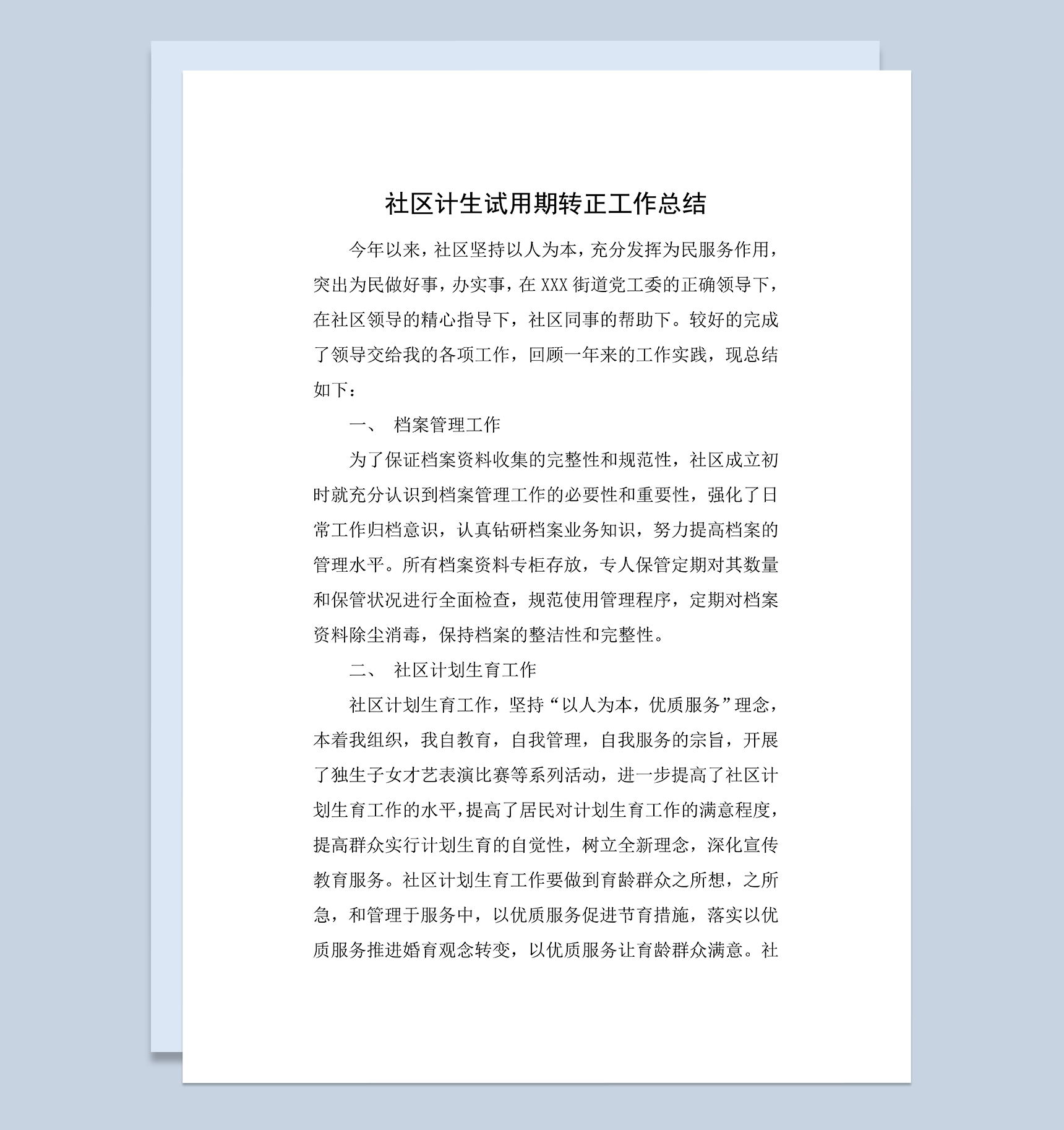 XX社区计生试用期转正年终工作总结Word模板