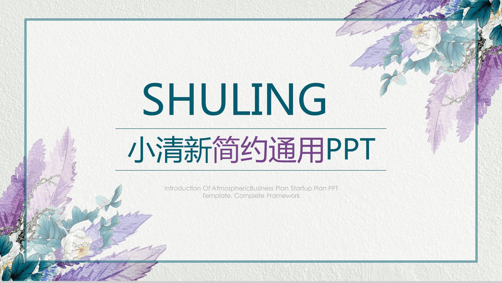 商务小清新简约汇报通用PPT模板