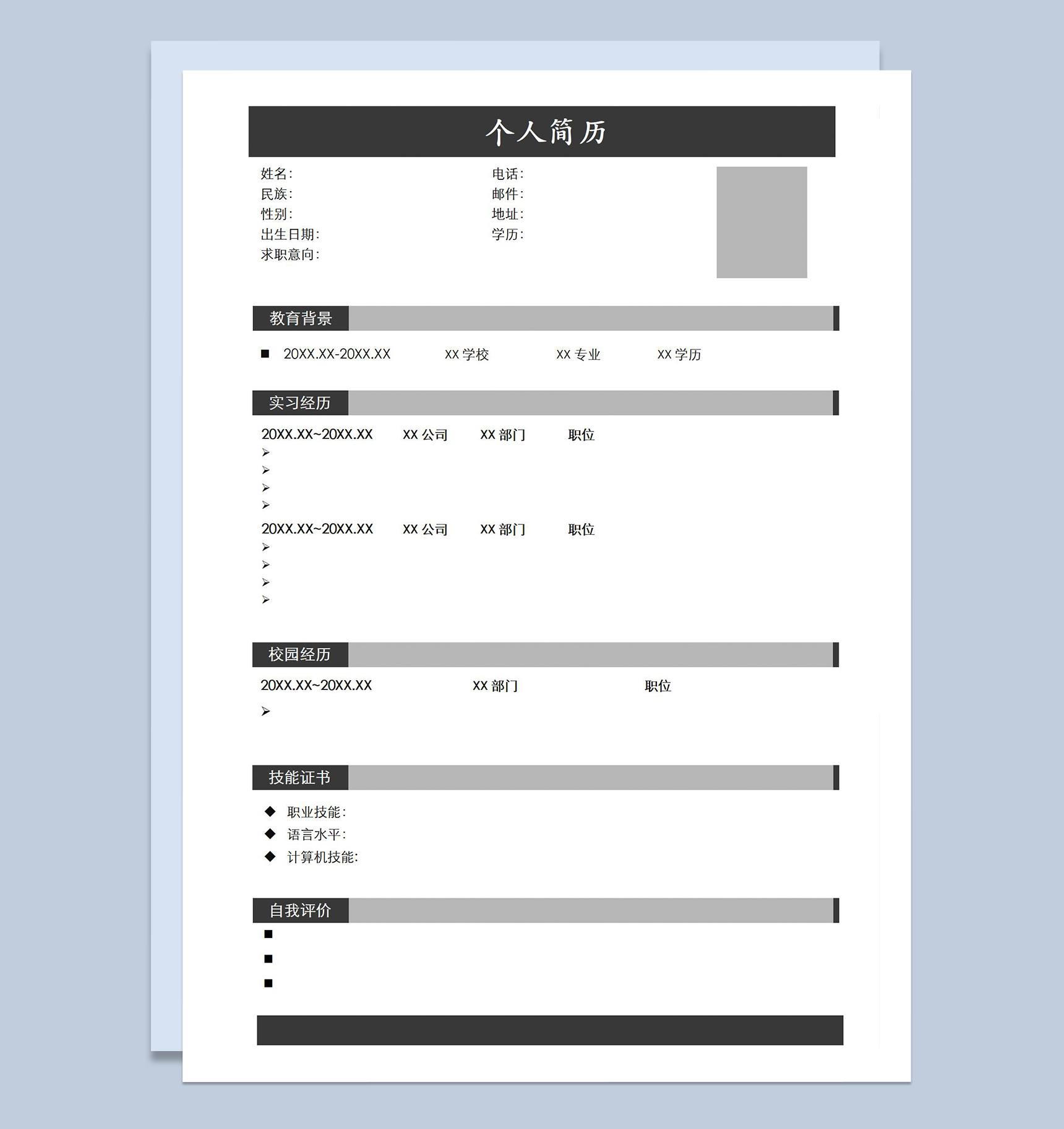 黑色沉稳商务风空白个人求职简历应聘Word模板