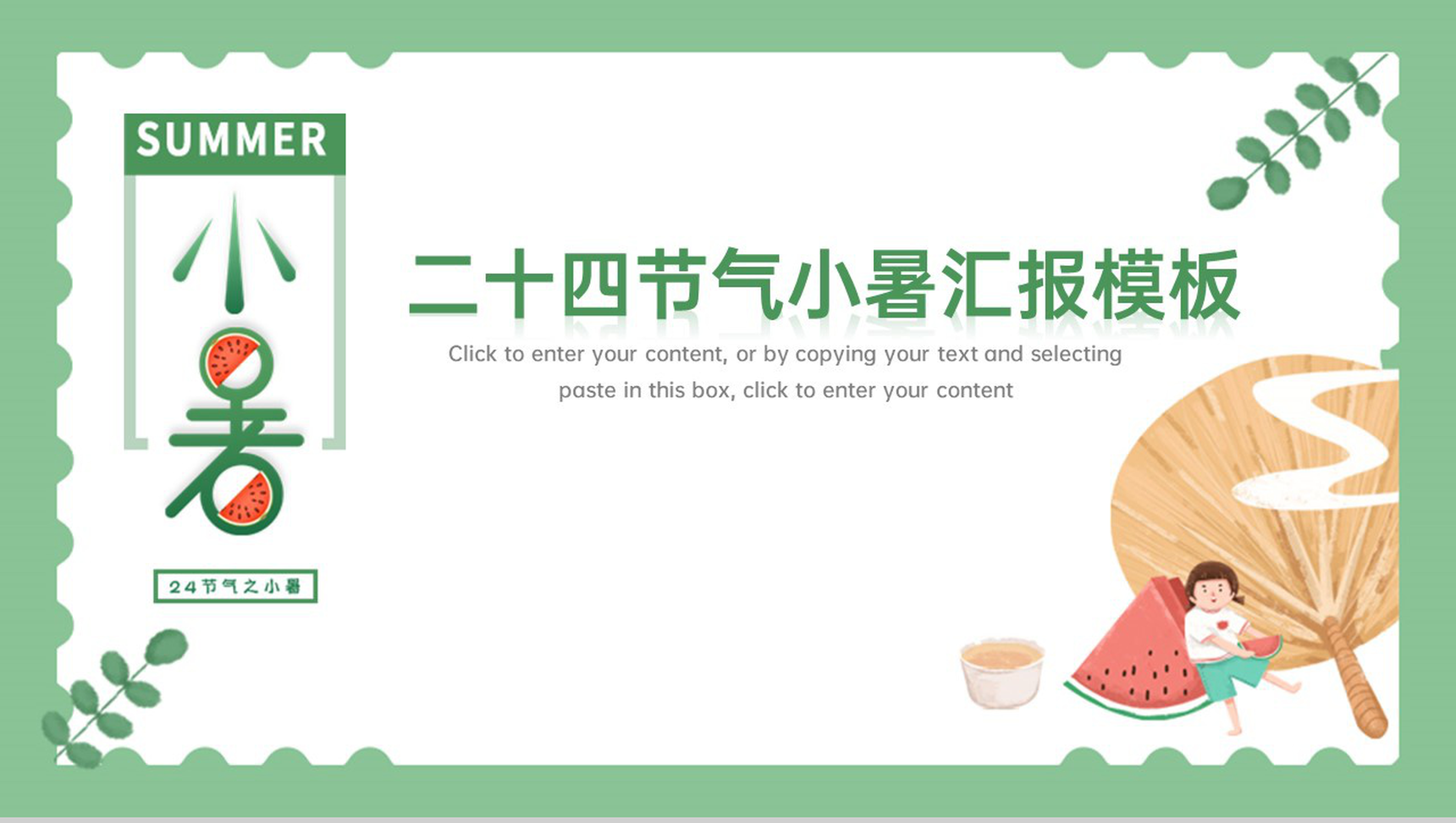 绿色小清新二十四节气之小暑介绍主题汇报PPT模板