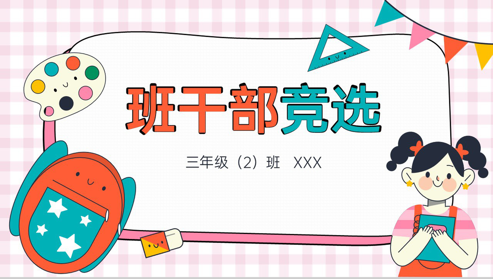 粉色可爱卡通自我介绍班干竞选PPT模板
