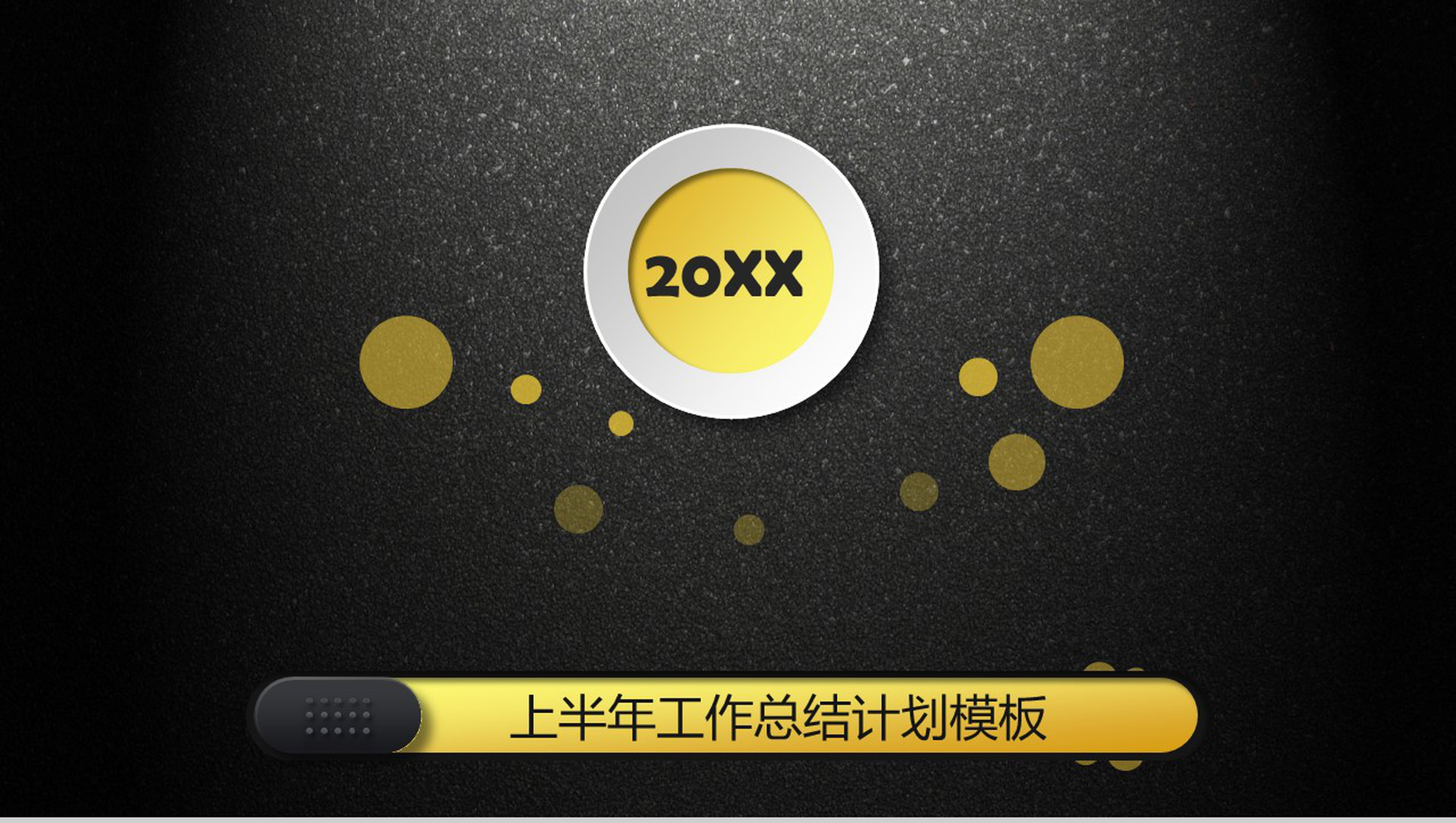 黑底金色工作总结计划企业宣传PPT模板