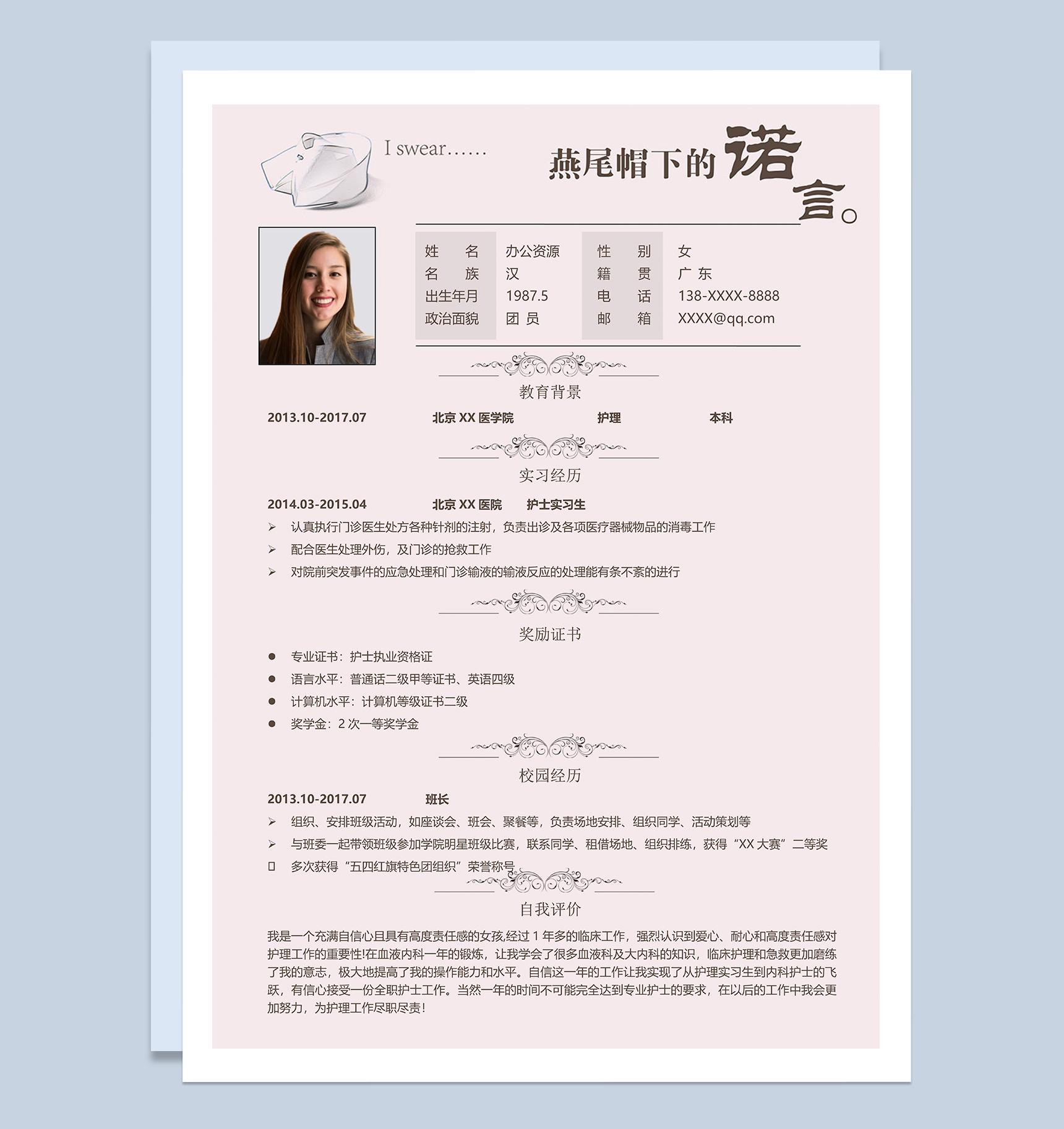 淡雅通用临床护士护理岗位个人求职简历Word模板