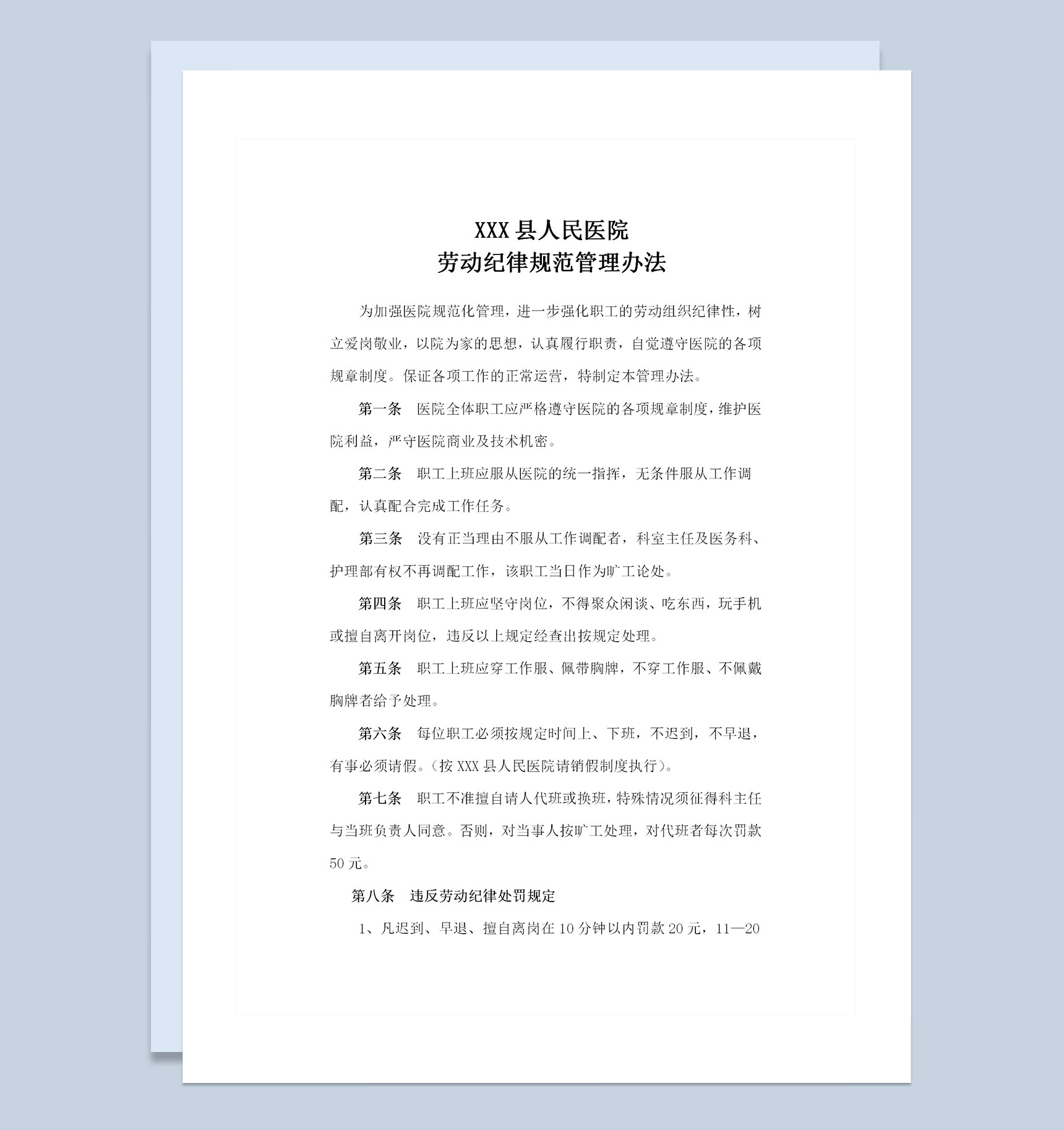 全新整理的医院劳动纪律管理办法范本Word模板