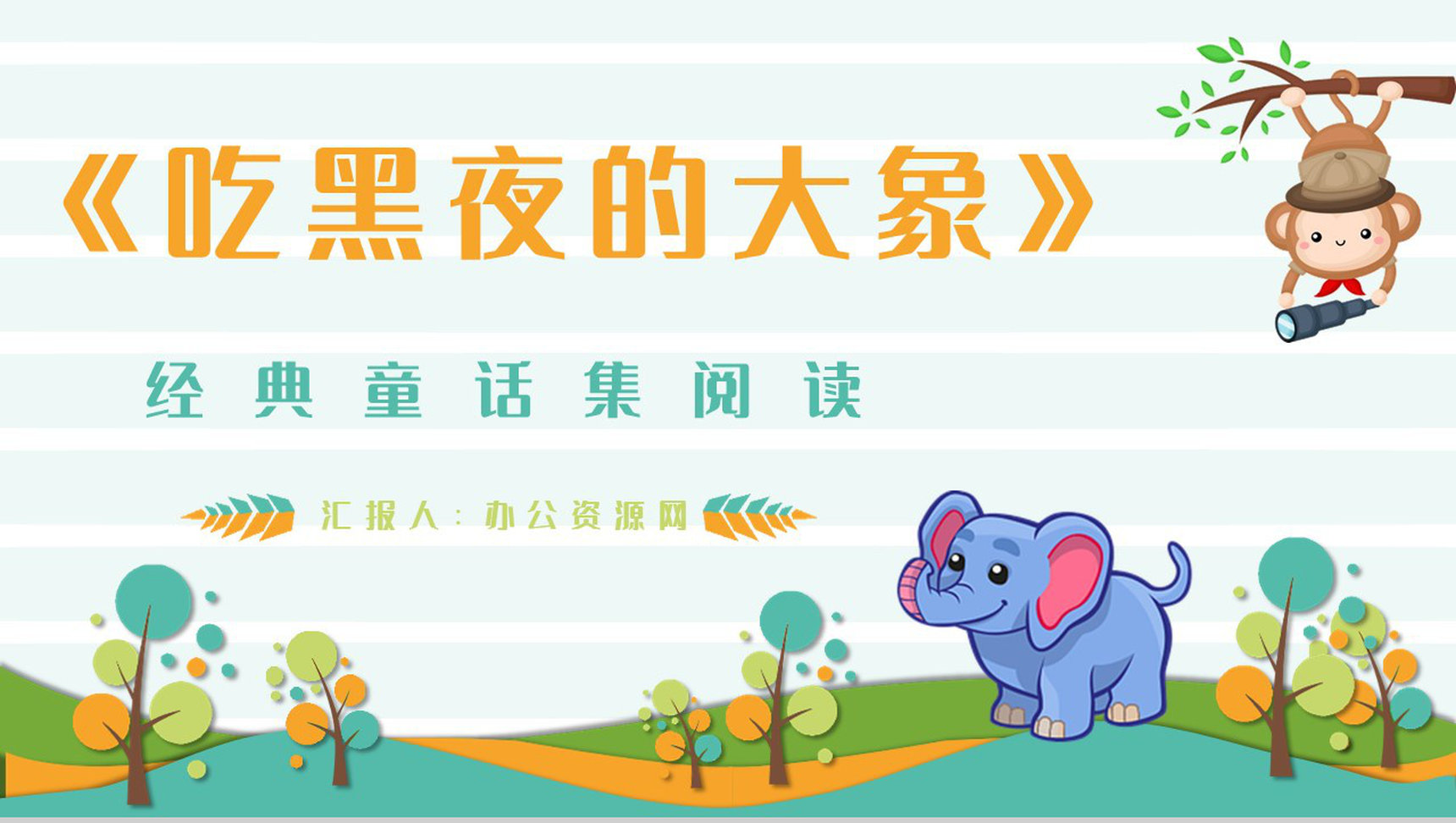著名儿童文学作品《吃黑夜的大象》读书心得交流分享PPT模板