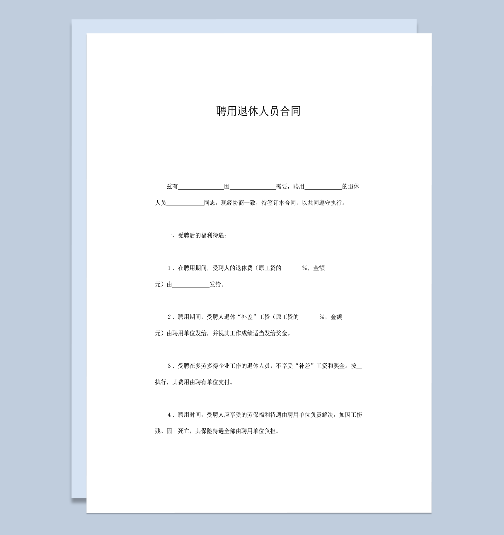 聘用退休人员合同word模板