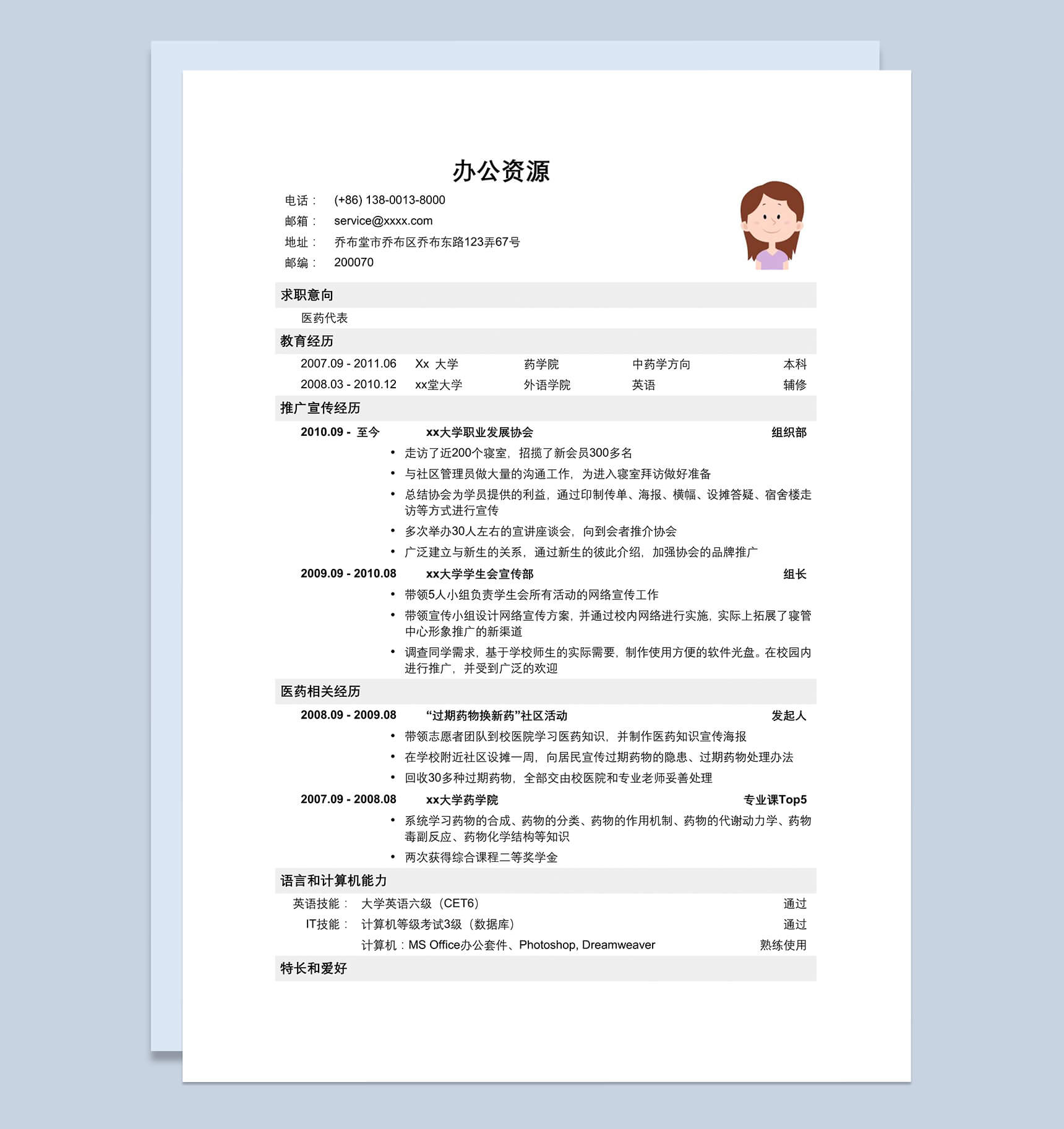 医疗代表销售类求职介绍简历Word模板