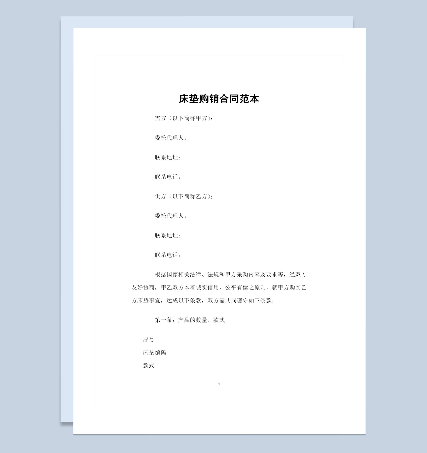 全新完整版床垫购买通用商品购销合同范本Word模板