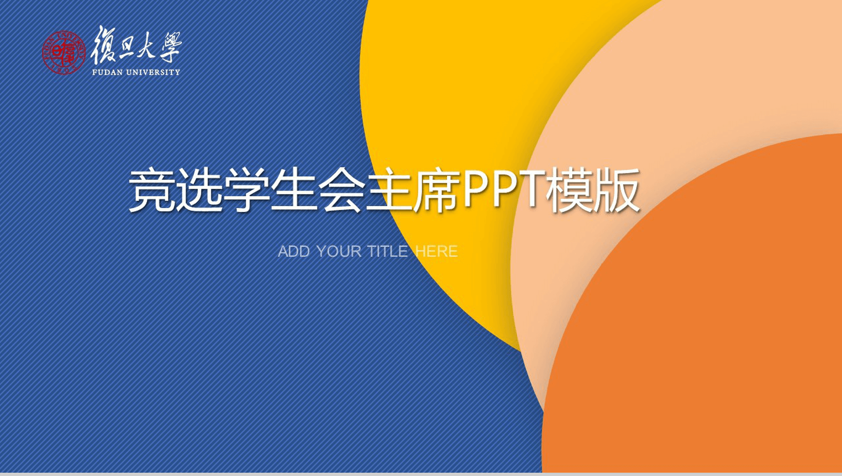 扁平化商务简约学生会竞选自我介绍简历PPT模板