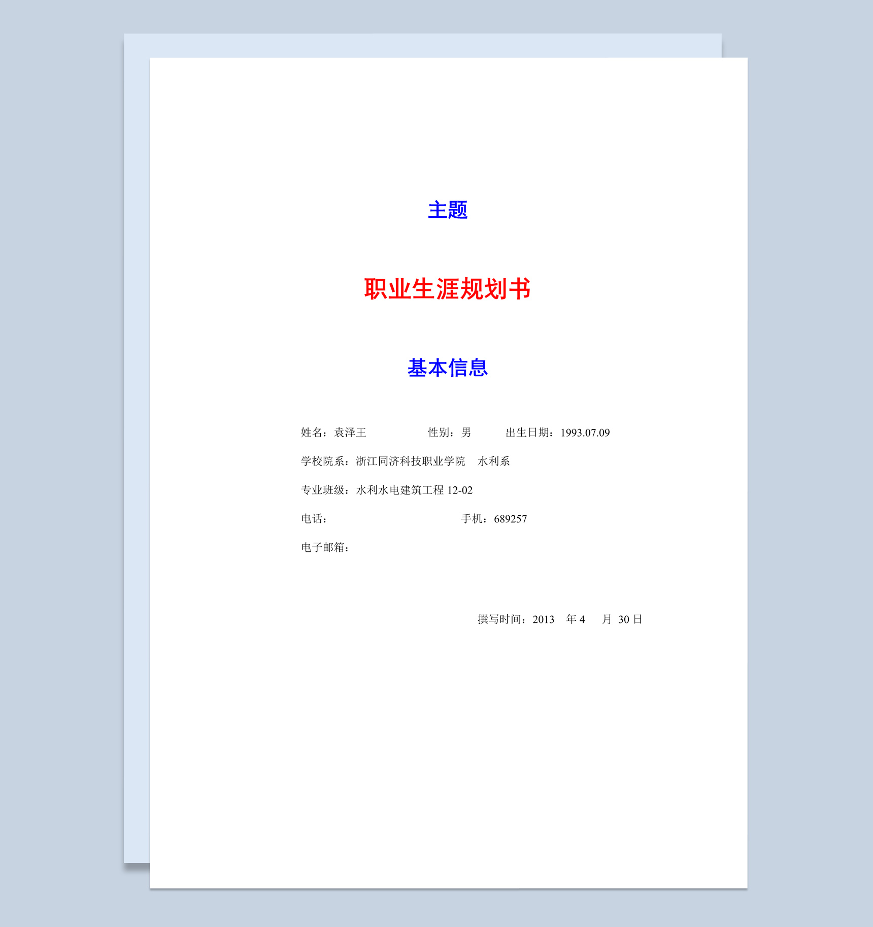 水利水电建筑工程专业大学生职业生涯规划书Word模板