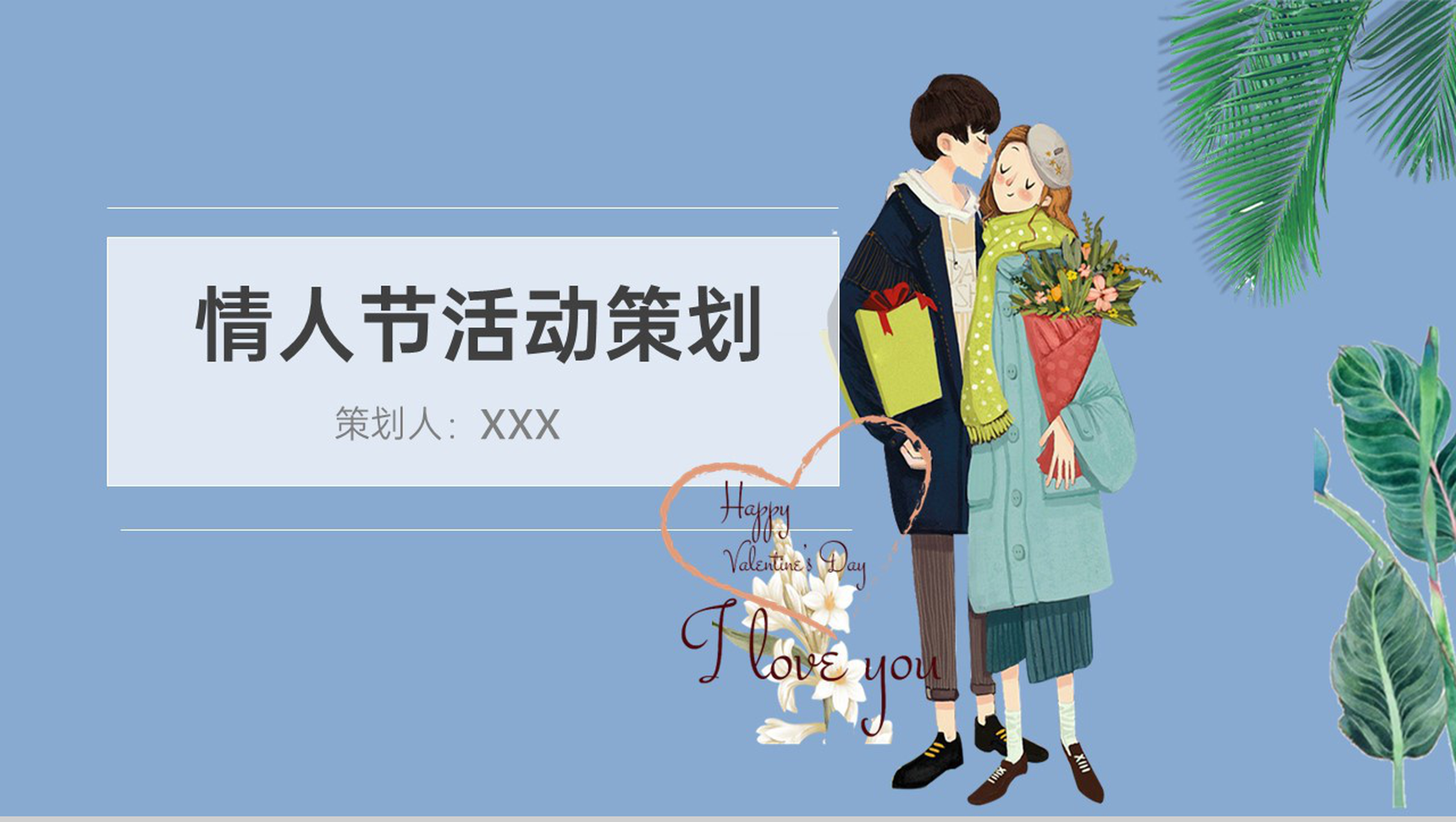 蓝色简约小清新风七夕情人节活动内容构成PPT模板