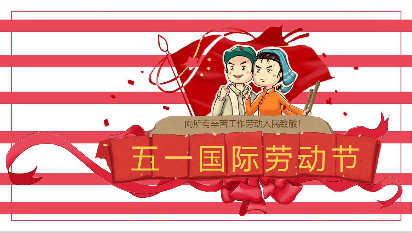 五一国际劳动节劳动人民节日活动PPT模板