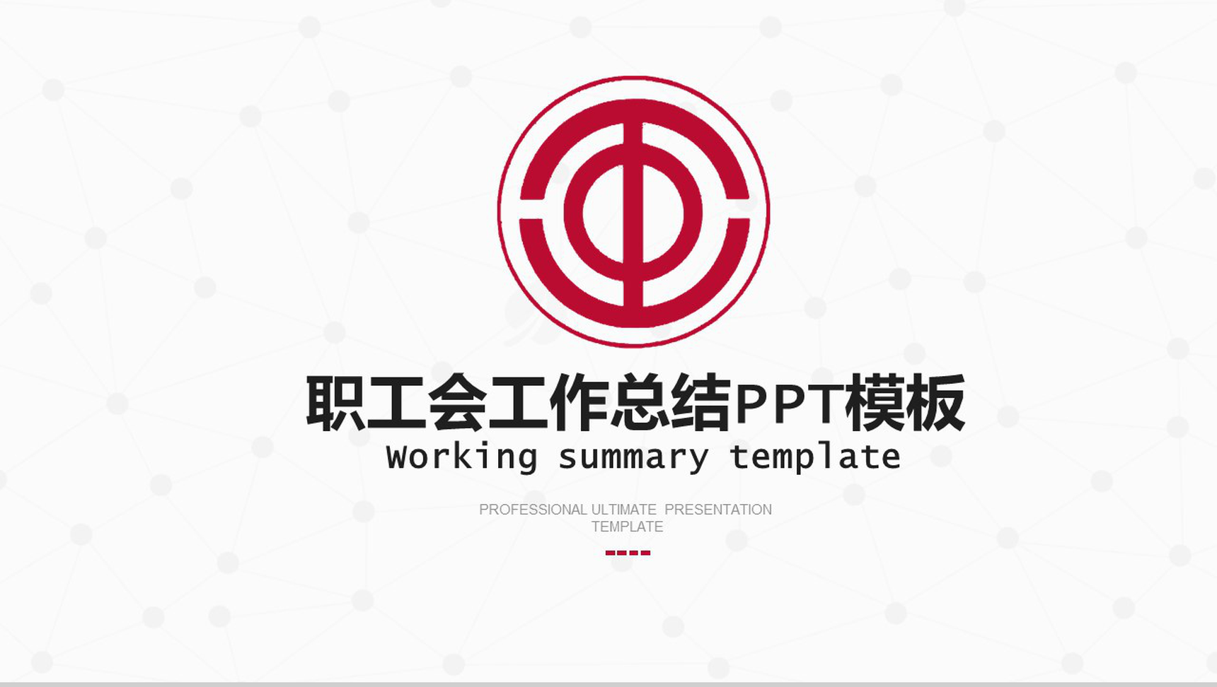 白色职工会工作总结PPT模板