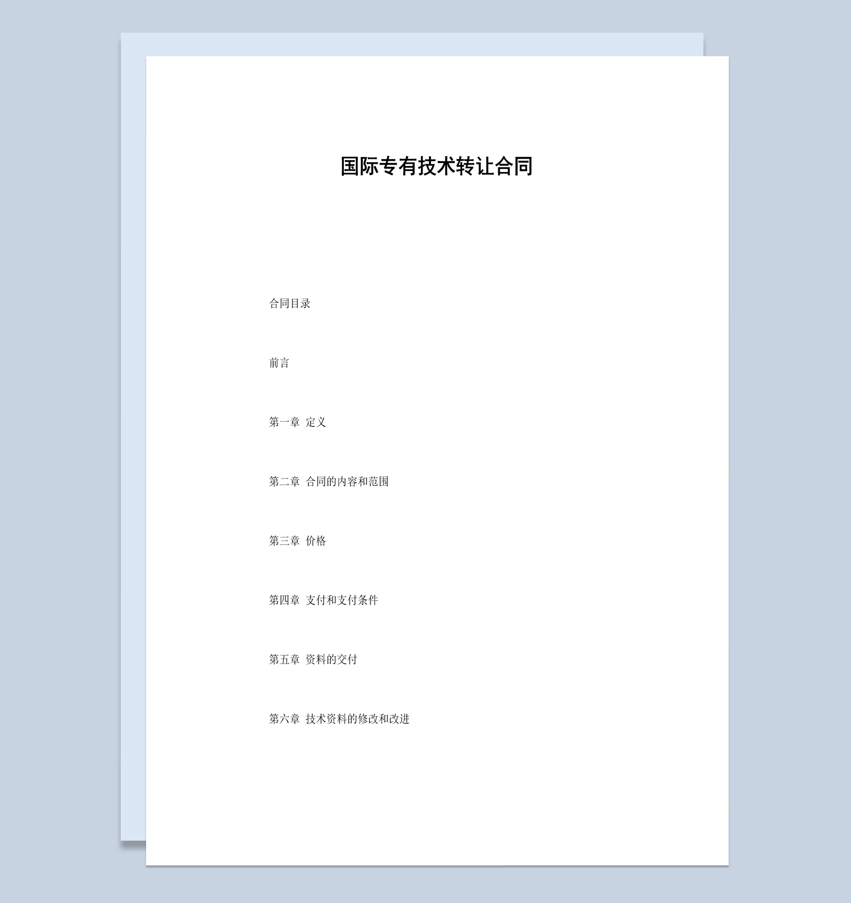 白色简洁风格国际专有技术转让合同书范本Word模板