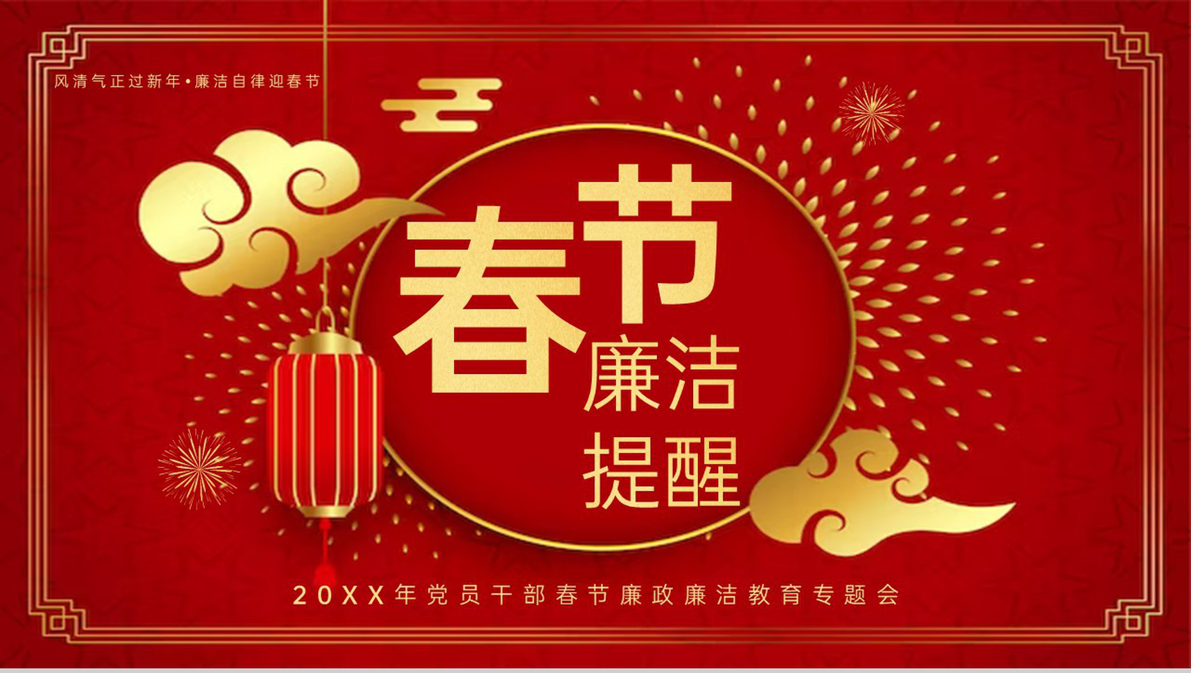 红色中国风20XX春节廉政廉洁教育主题会议PPT模板