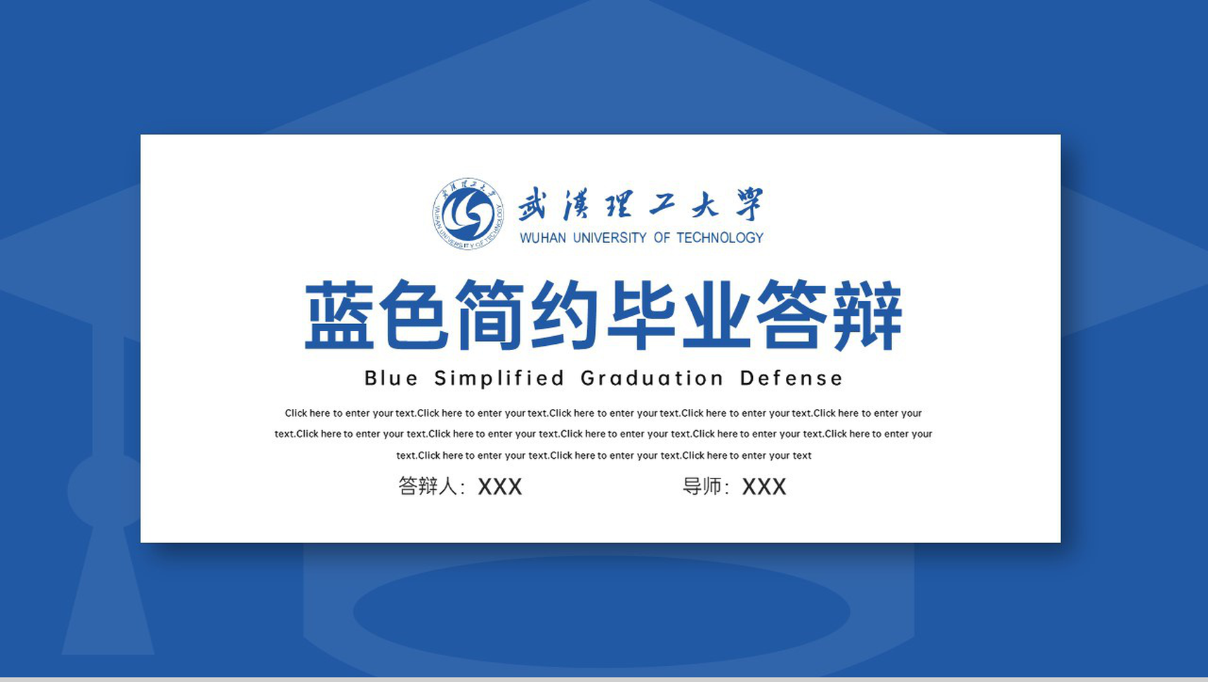 蓝色简约风武汉理工大学应届生毕业论文答辩PPT模板