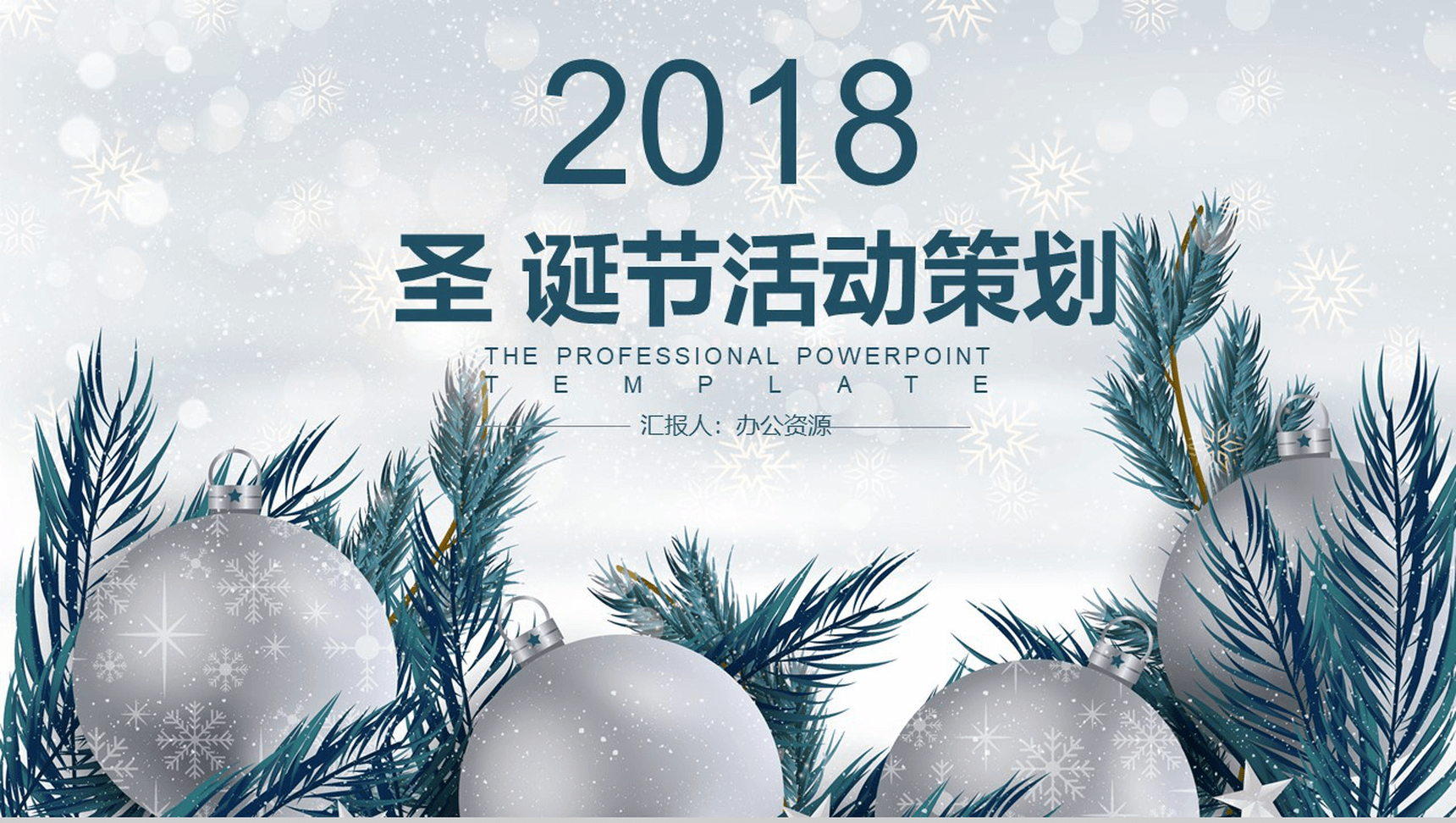 清新简约微立体商务圣诞节活动策划PPT模板