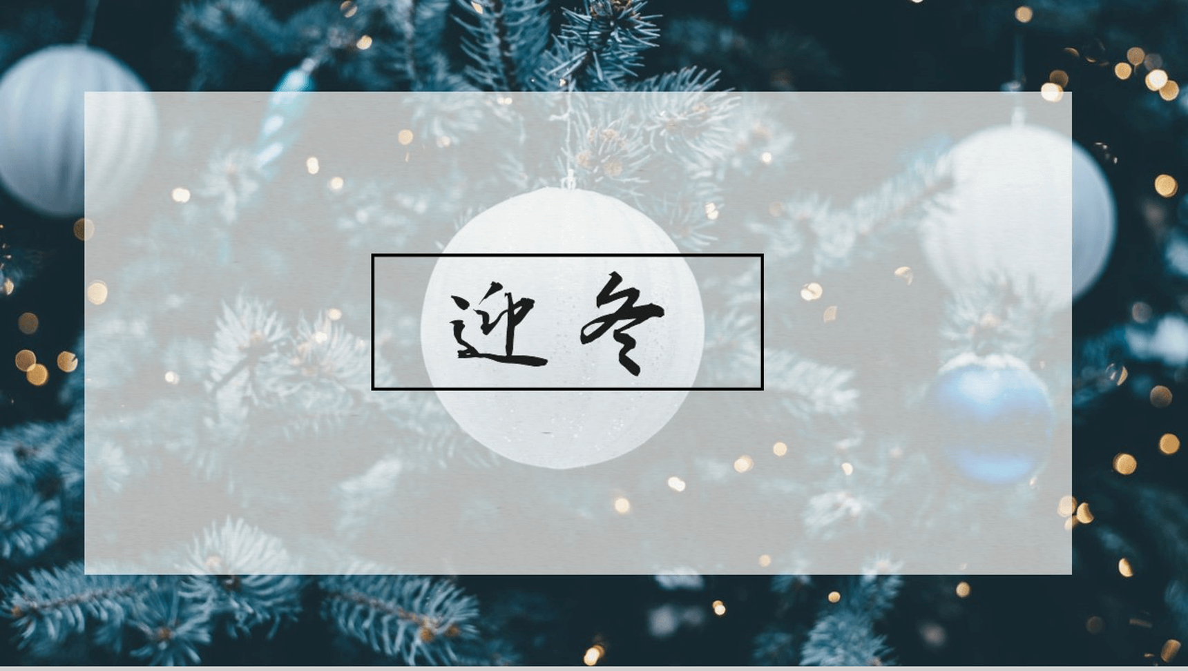 高端大气迎冬活动策划冬季PPT模板