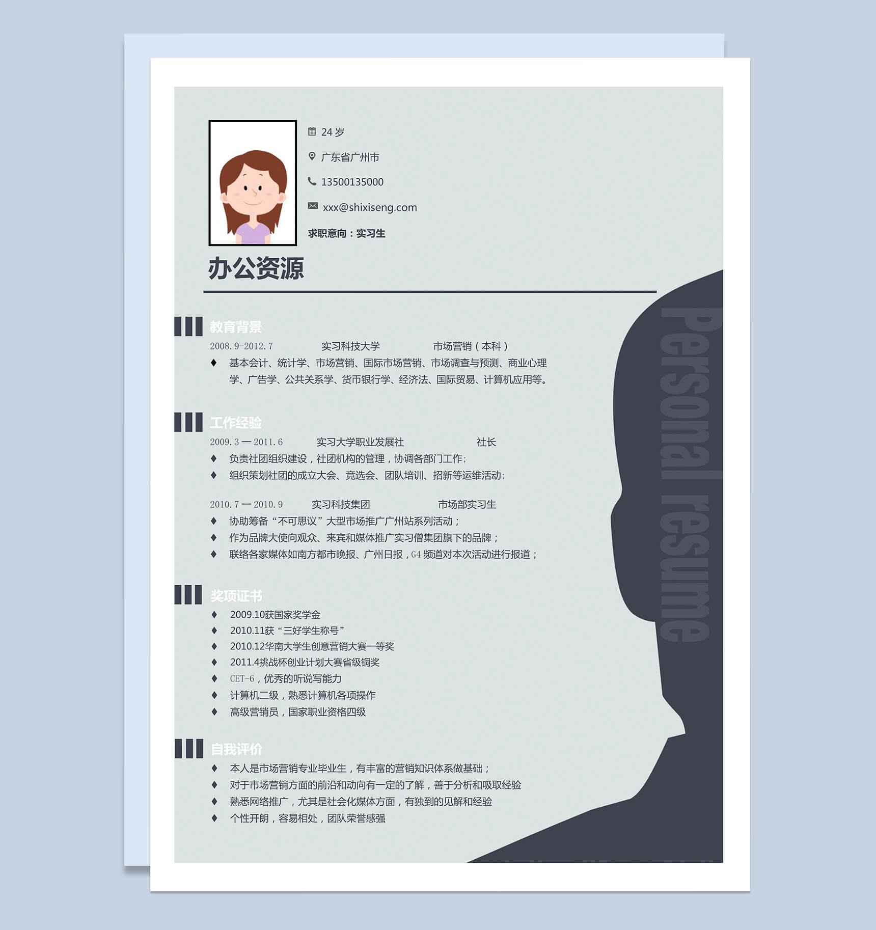 灰色大气实习生工作岗位求职简历Word模板