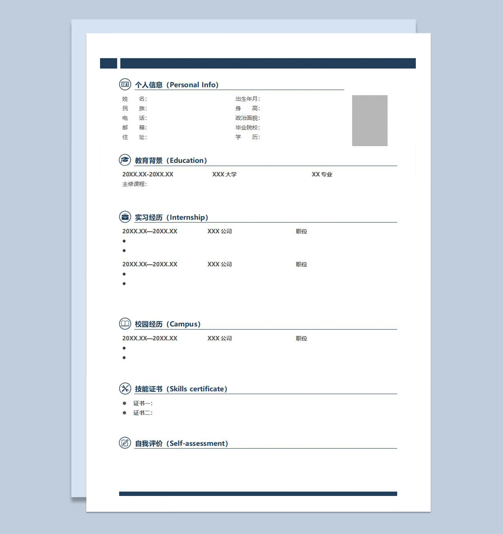 商务风求职应聘空白个人简历Word模板