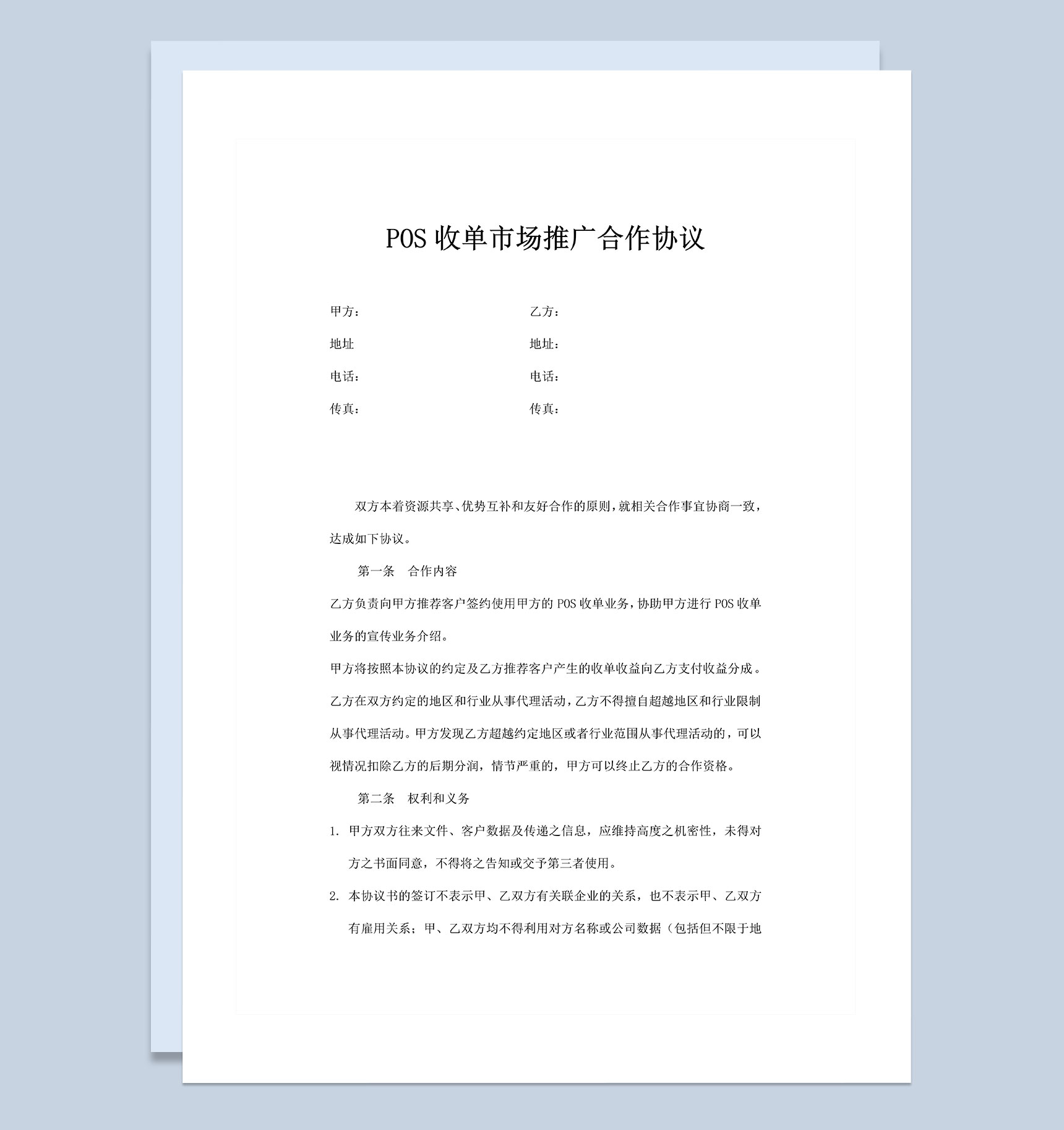 POS机收单市场推广合作协议Word模板