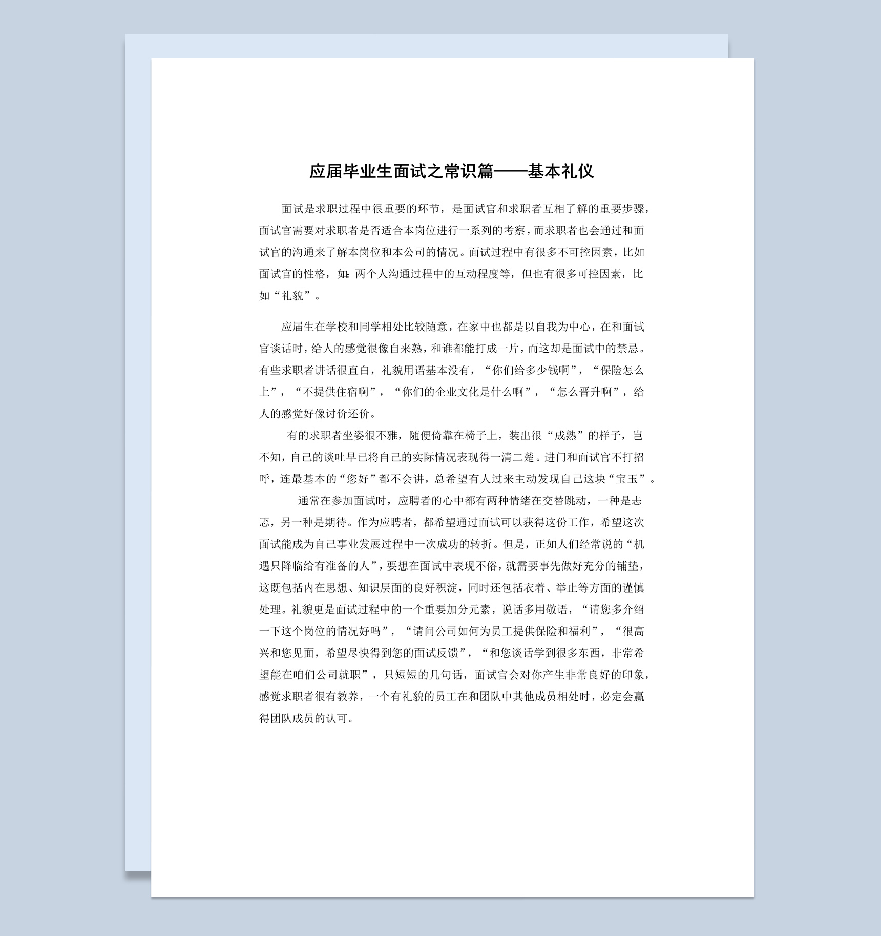 2020年应届毕业生求职面试宝典Word模板