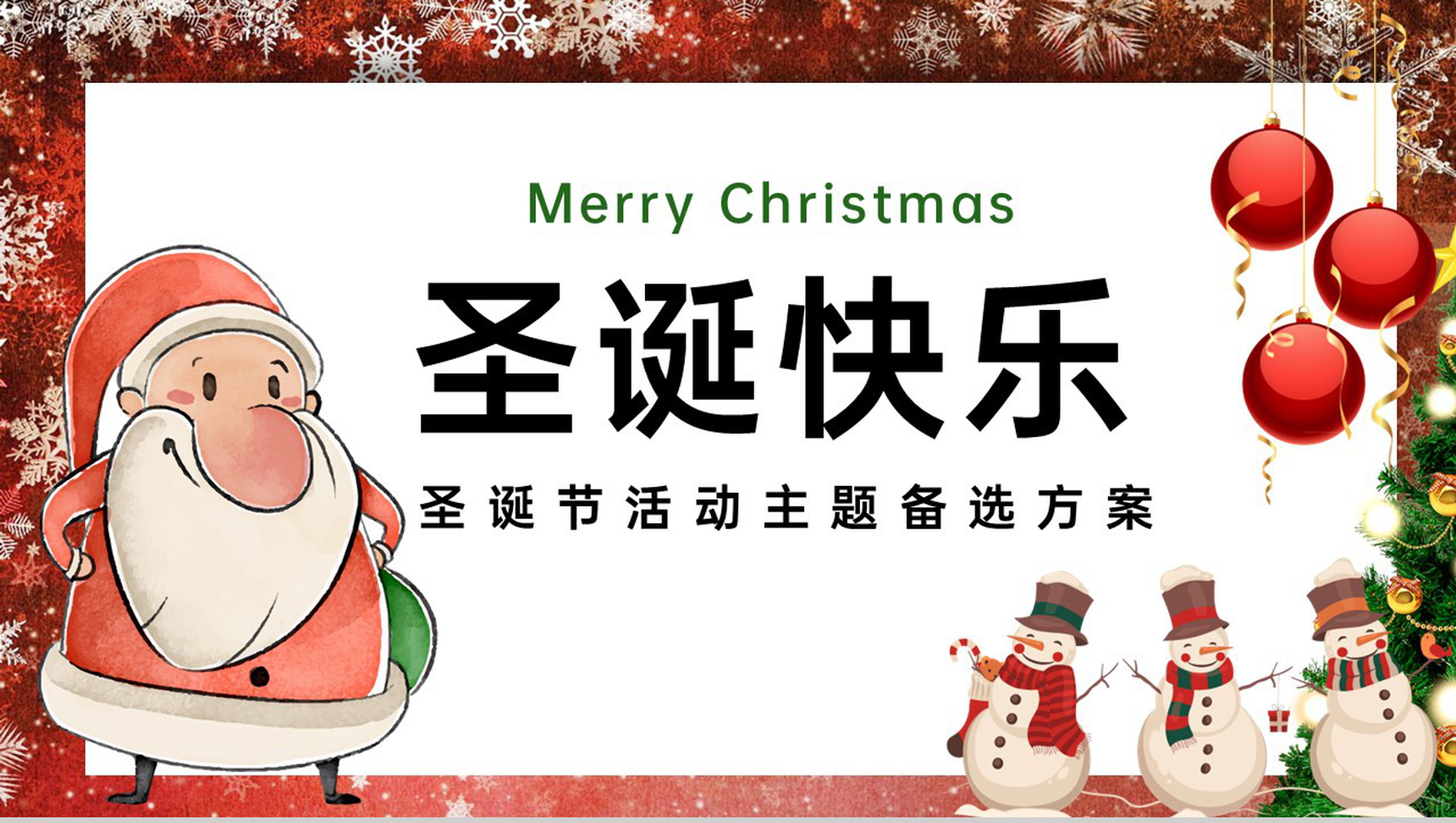红白可爱卡通风圣诞快乐主题活动备选方案PPT模板
