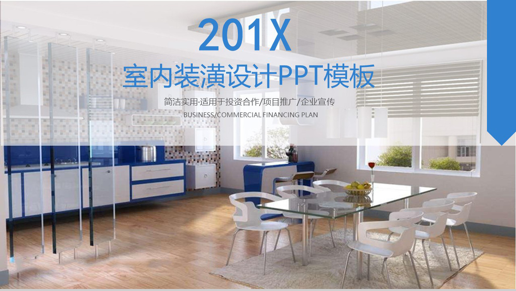 企业常用室内装潢装修设计PPT模板