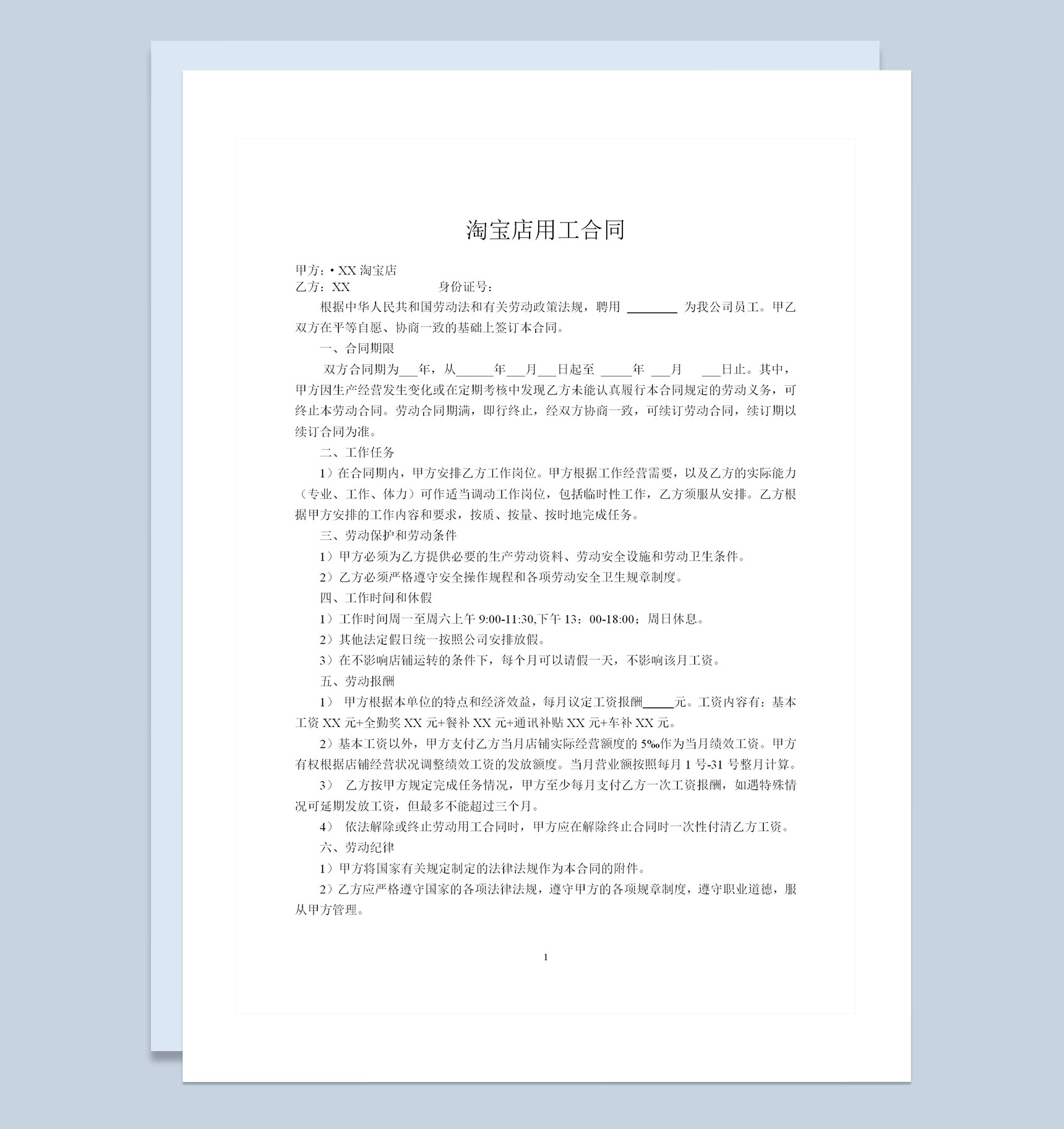 淘宝店通用职工聘用劳动合同范本Word模板