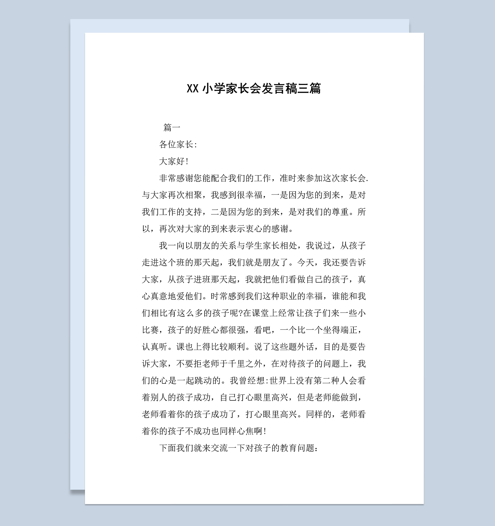 三篇小学生家长会老师发言稿Word模板