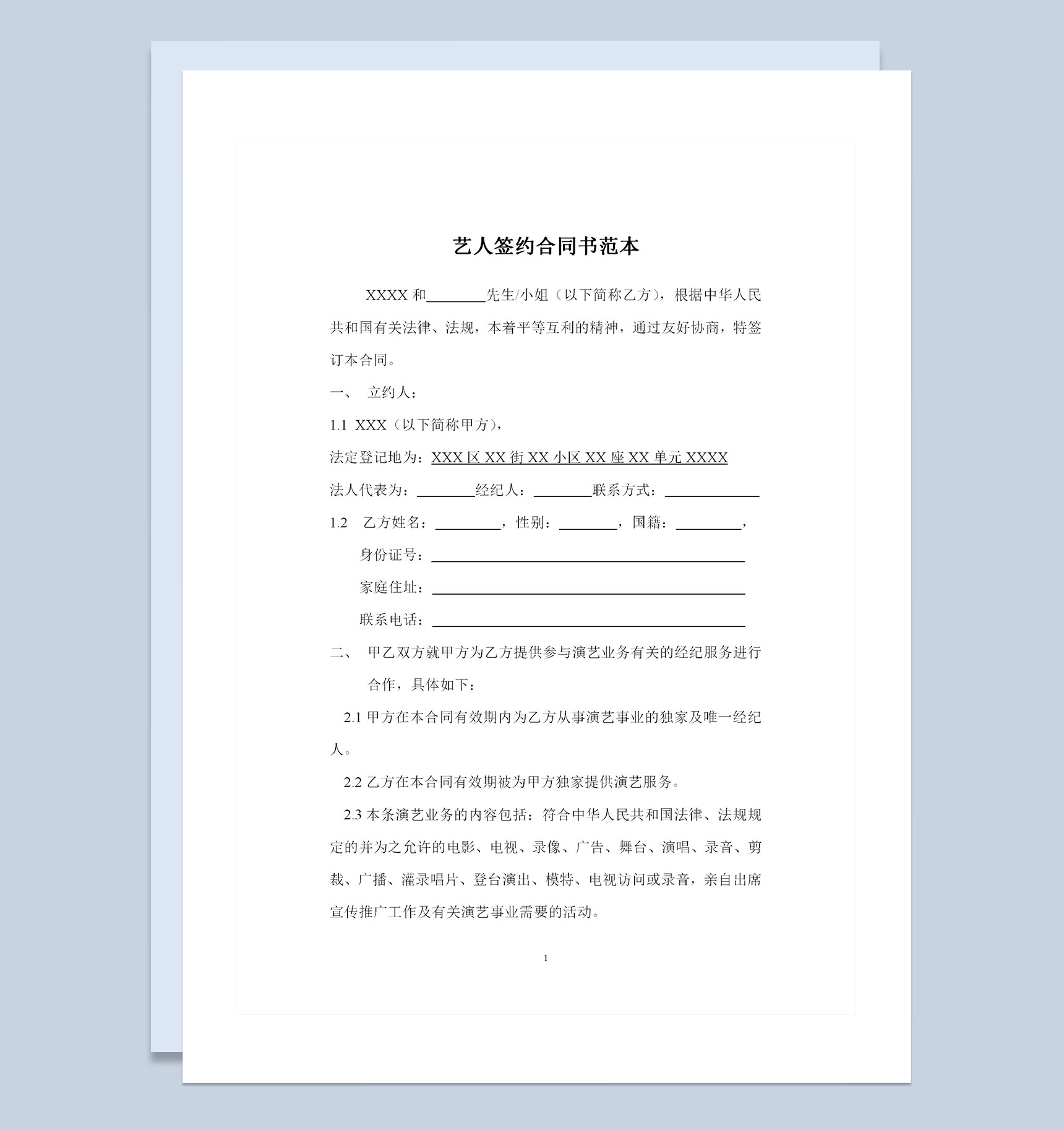 电影电视剧演员签约合同艺人签约合同范本Word模板