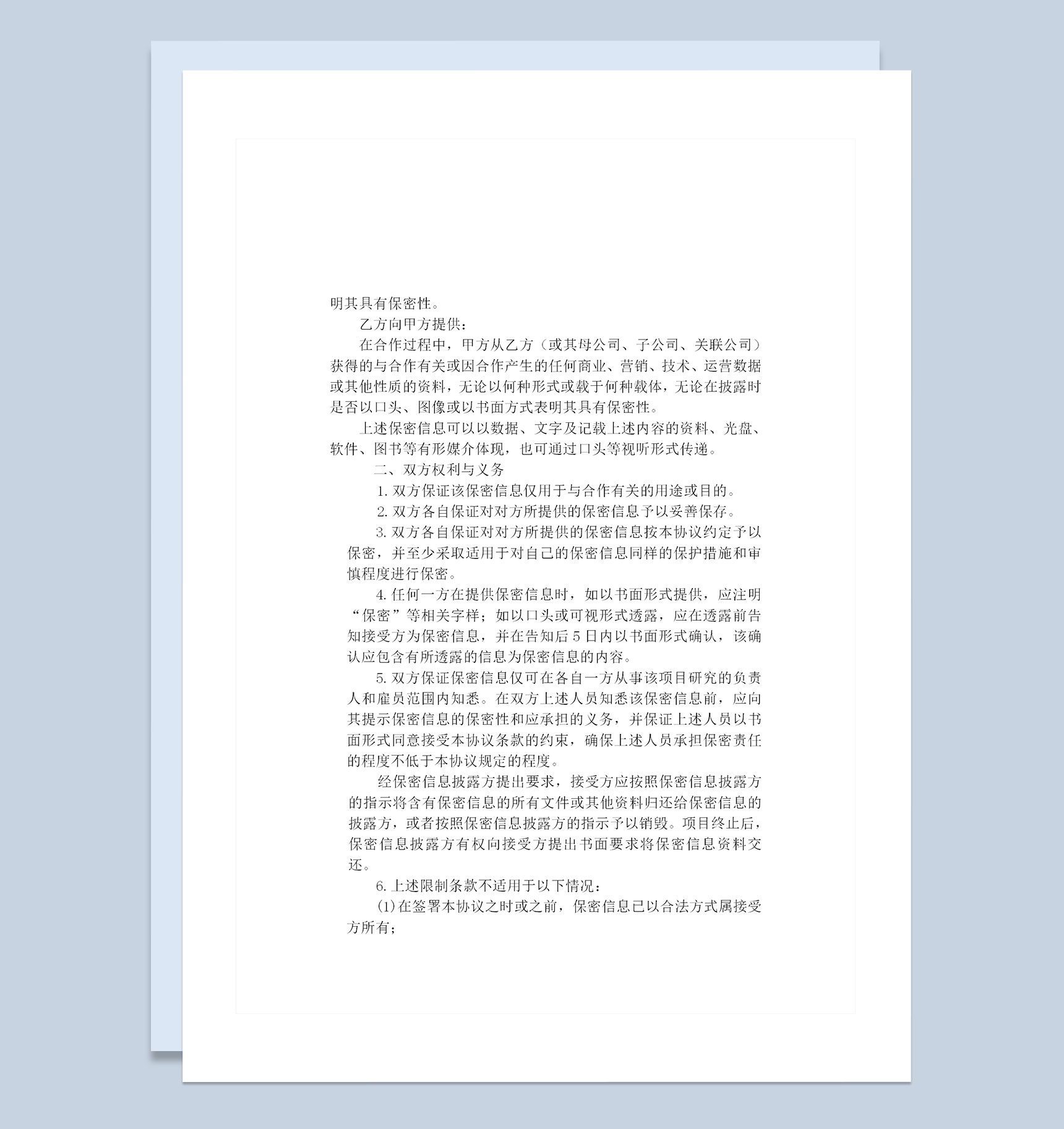经典精选版公司之间合作的保密协议书Word模板