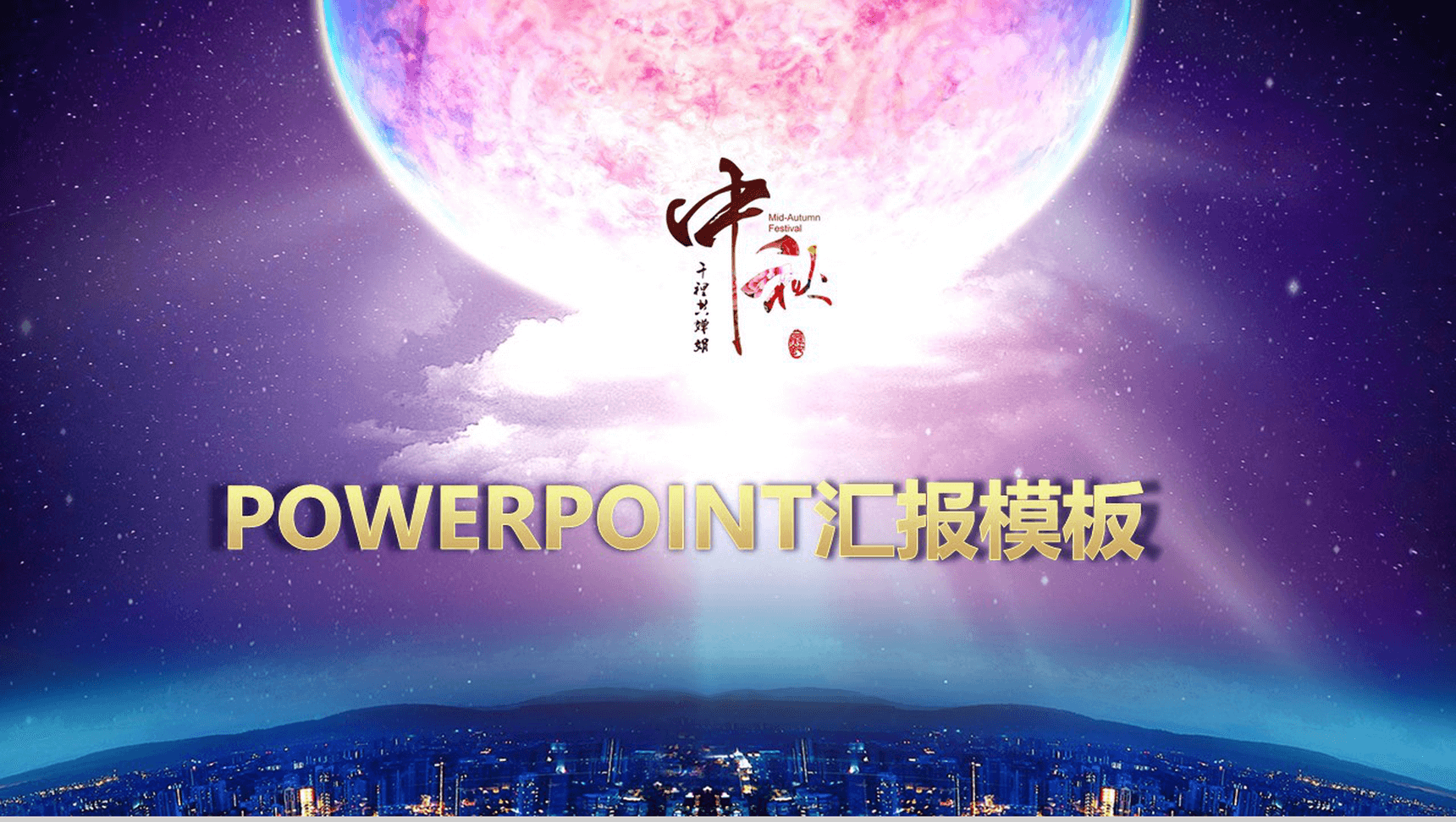 大气唯美月亮中秋活动策划汇报PPT模板