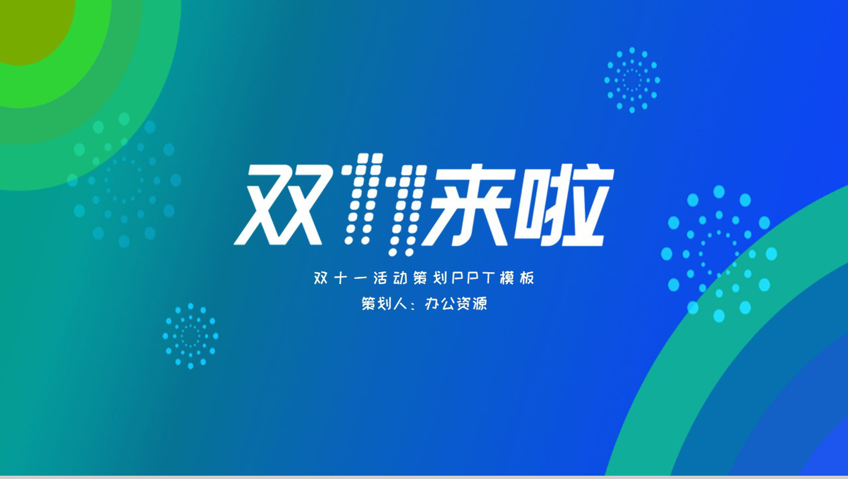 炫彩简洁大气商务风双十一活动策划PPT模板