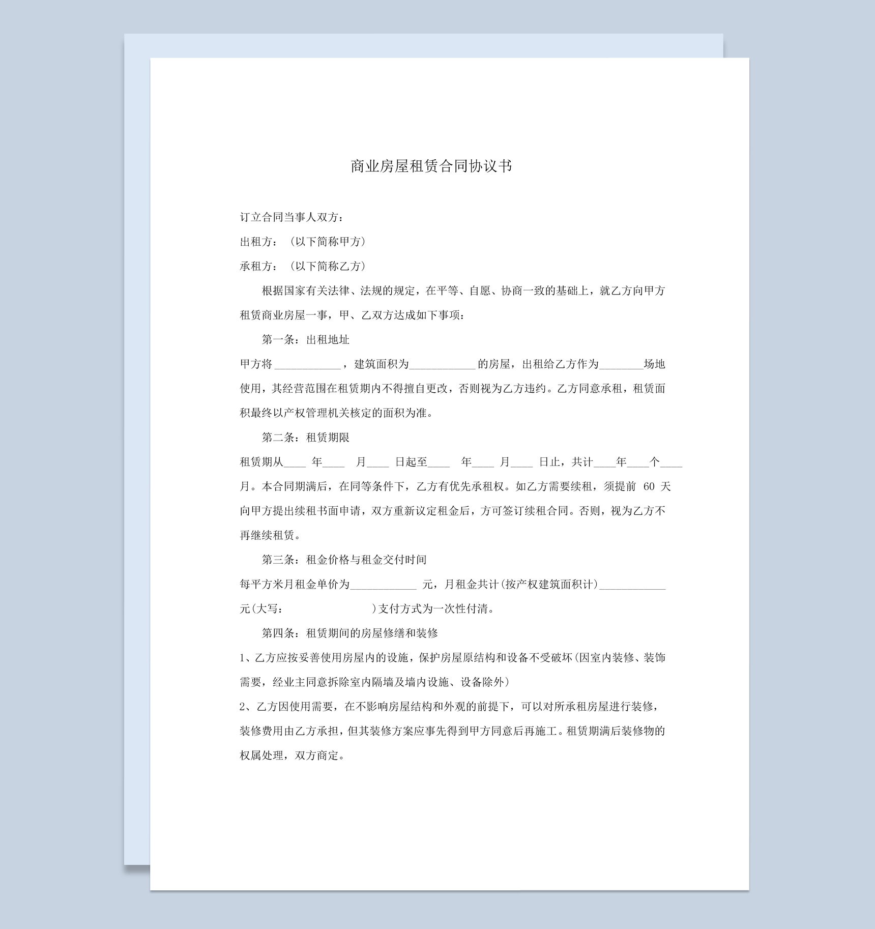 白色简约商业房屋租赁合同协议书范本Word模板