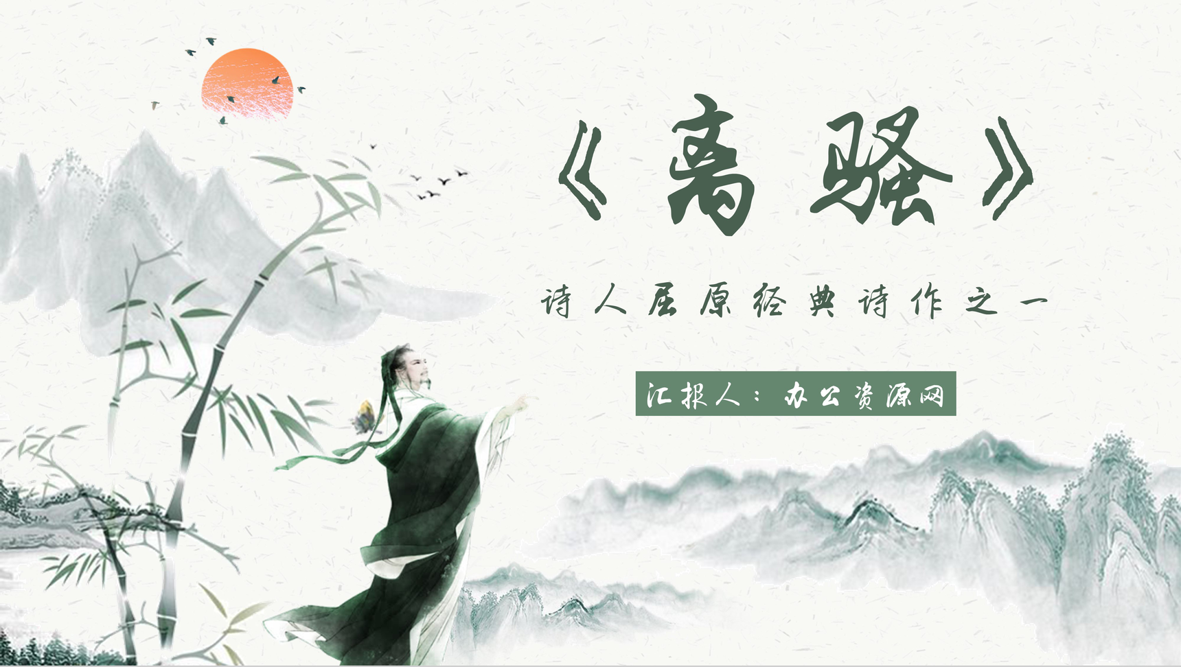 中学生必读文学屈原《离骚》教师教学课件PPT模板