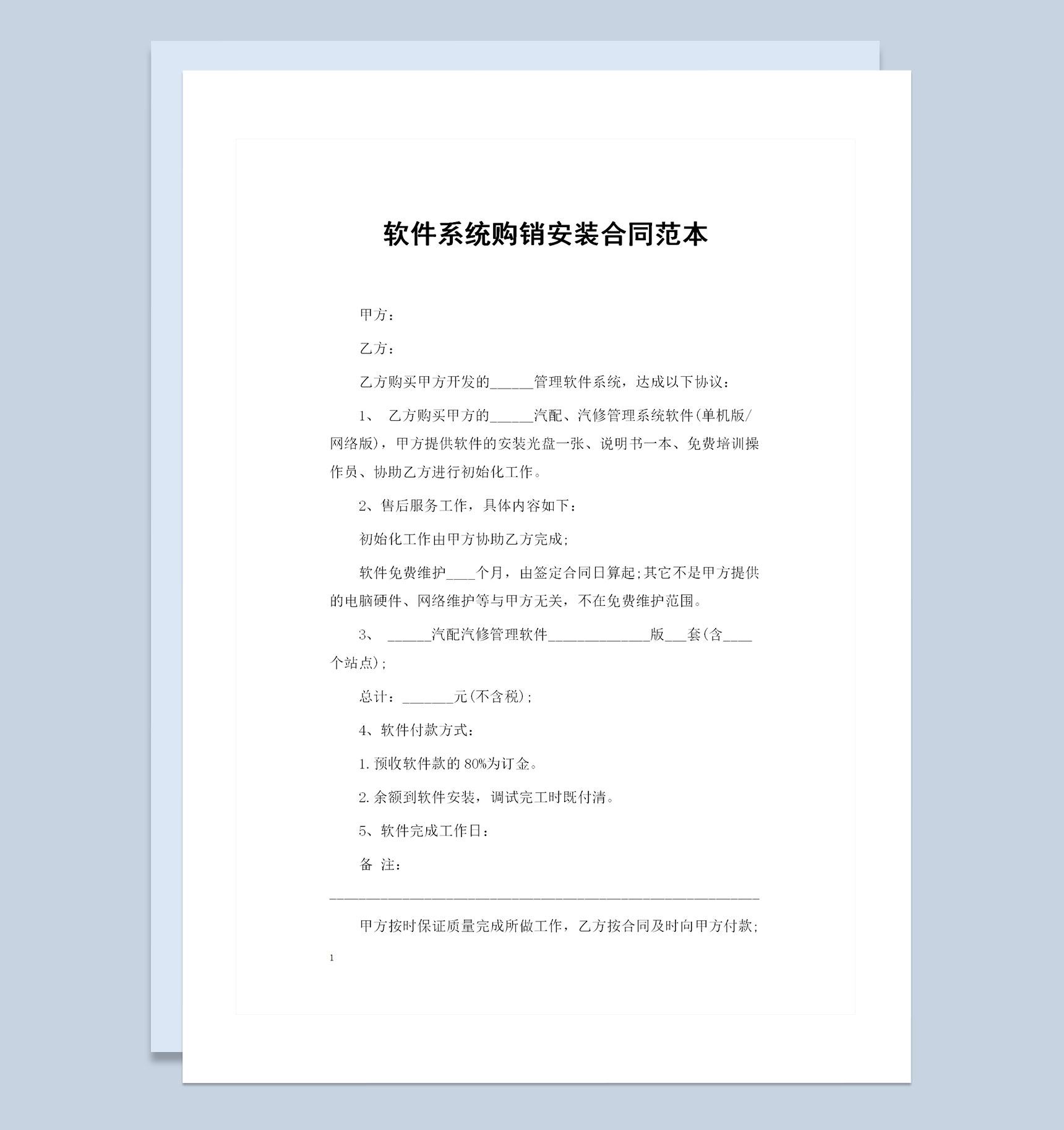 软件系统购买通用的产品购销合同Word模板
