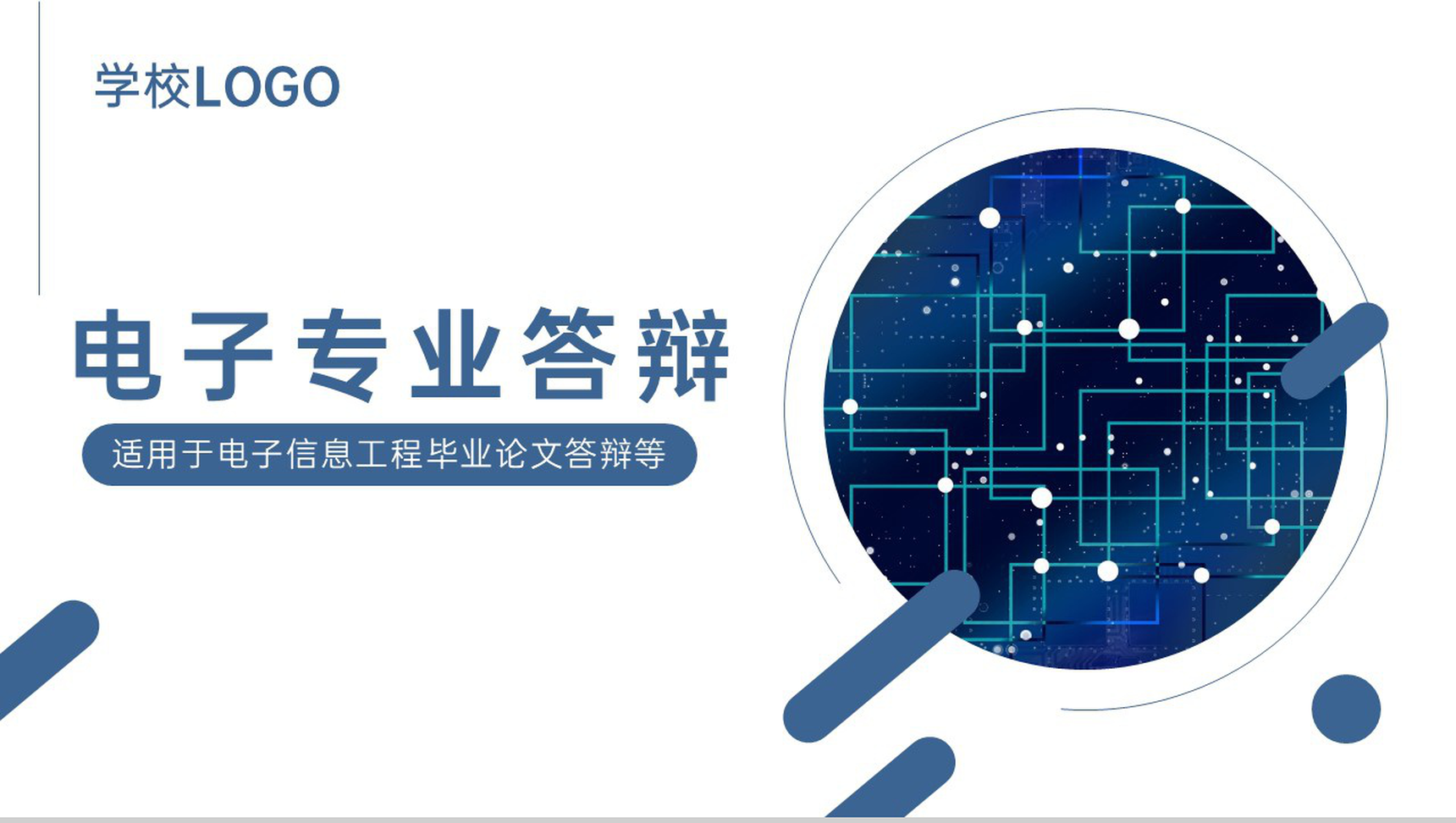简洁蓝色电子信息工程专业毕业论文答辩PPT模板