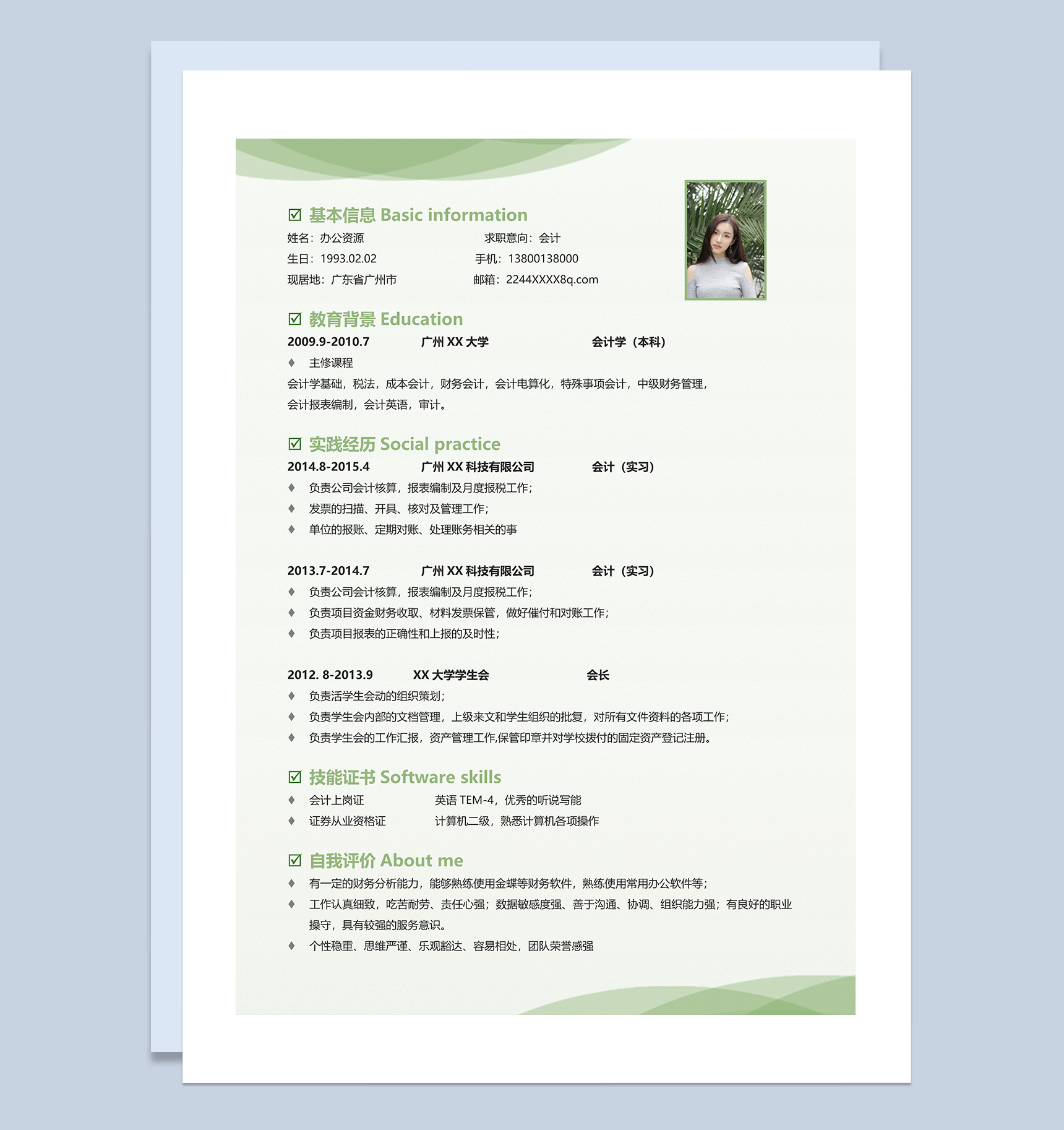 绿色会计行业求职应聘简历Word模板